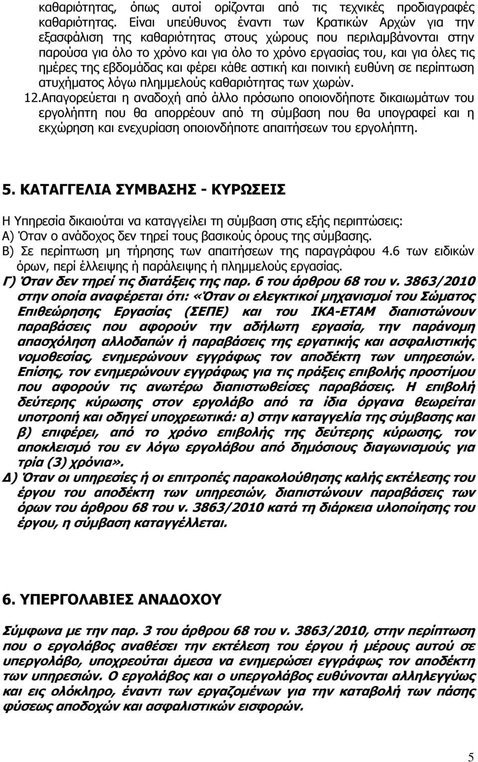 της εβδομάδας και φέρει κάθε αστική και ποινική ευθύνη σε περίπτωση ατυχήματος λόγω πλημμελούς καθαριότητας των χωρών. 12.