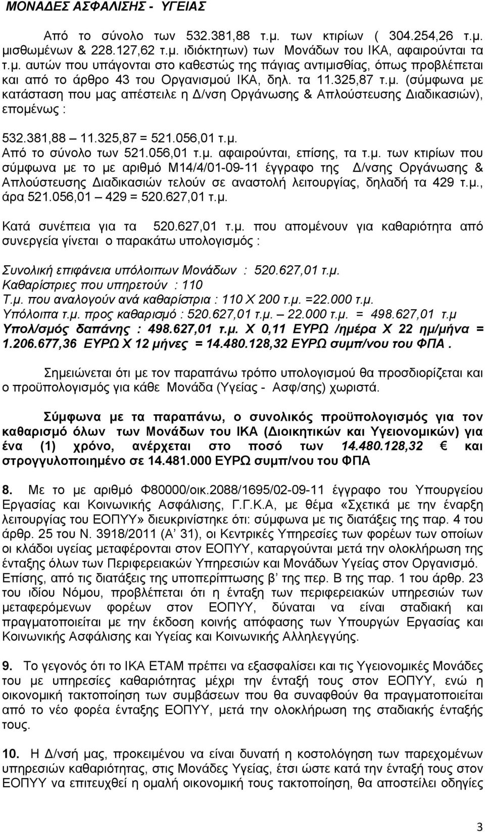 μ. των κτιρίων που σύμφωνα με το με αριθμό Μ14/4/01-09-11 έγγραφο της Δ/νσης Οργάνωσης & Απλούστευσης Διαδικασιών τελούν σε αναστολή λειτουργίας, δηλαδή τα 429 τ.μ., άρα 521.056,01 429 = 520.627,01 τ.