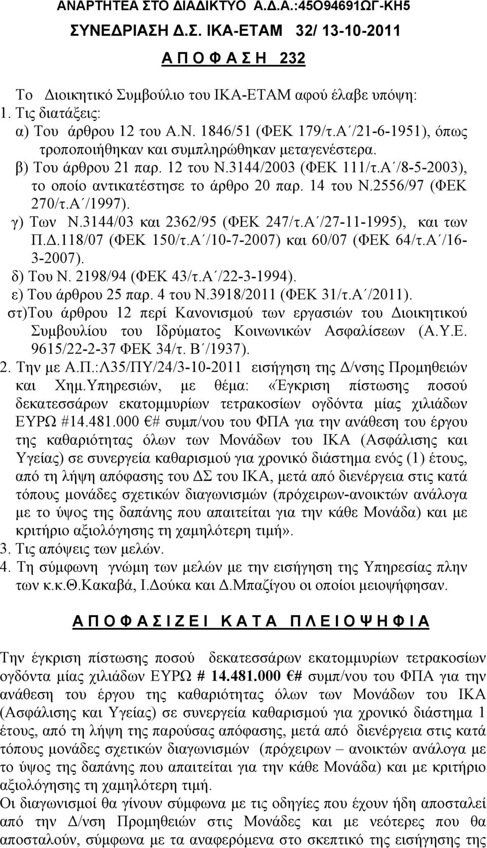 14 του Ν.2556/97 (ΦΕΚ 270/τ.Α /1997). γ) Των Ν.3144/03 και 2362/95 (ΦΕΚ 247/τ.Α /27-11-1995), και των Π.Δ.118/07 (ΦΕΚ 150/τ.Α /10-7-2007) και 60/07 (ΦΕΚ 64/τ.Α /16-3-2007). δ) Του Ν.