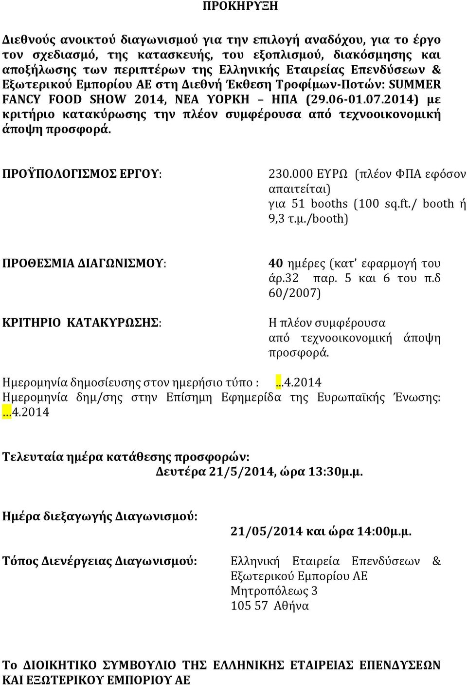 2014) με κριτήριο κατακύρωσης την πλέον συμφέρουσα από τεχνοοικονομική άποψη προσφορά. ΠΡΟΫΠΟΛΟΓΙΣΜΟΣ ΕΡΓΟΥ: 230.000 ΕΥΡΩ (πλέον ΦΠΑ εφόσον απαιτείται) για 51 booths (100 sq.ft./ booth ή 9,3 τ.μ./booth) ΠΡΟΘΕΣΜΙΑ ΔΙΑΓΩΝΙΣΜΟΥ: ΚΡΙΤΗΡΙΟ ΚΑΤΑΚΥΡΩΣΗΣ: 40 ημέρες (κατ εφαρμογή του άρ.