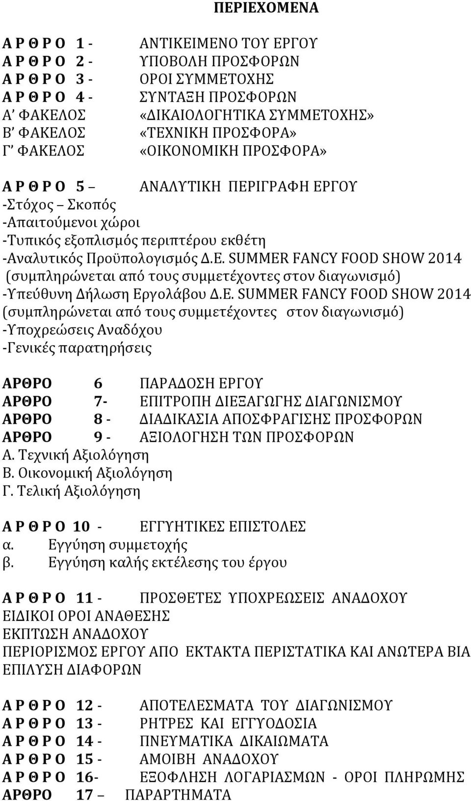 Ε. SUMMER FANCY FOOD SHOW 2014 (συμπληρώνεται από τους συμμετέχοντες στον διαγωνισμό) -Υποχρεώσεις Αναδόχου -Γενικές παρατηρήσεις ΑΡΘΡΟ 6 ΠΑΡΑΔΟΣΗ ΕΡΓΟΥ ΑΡΘΡΟ 7- ΕΠΙΤΡΟΠΗ ΔΙΕΞΑΓΩΓΗΣ ΔΙΑΓΩΝΙΣΜΟΥ ΑΡΘΡΟ