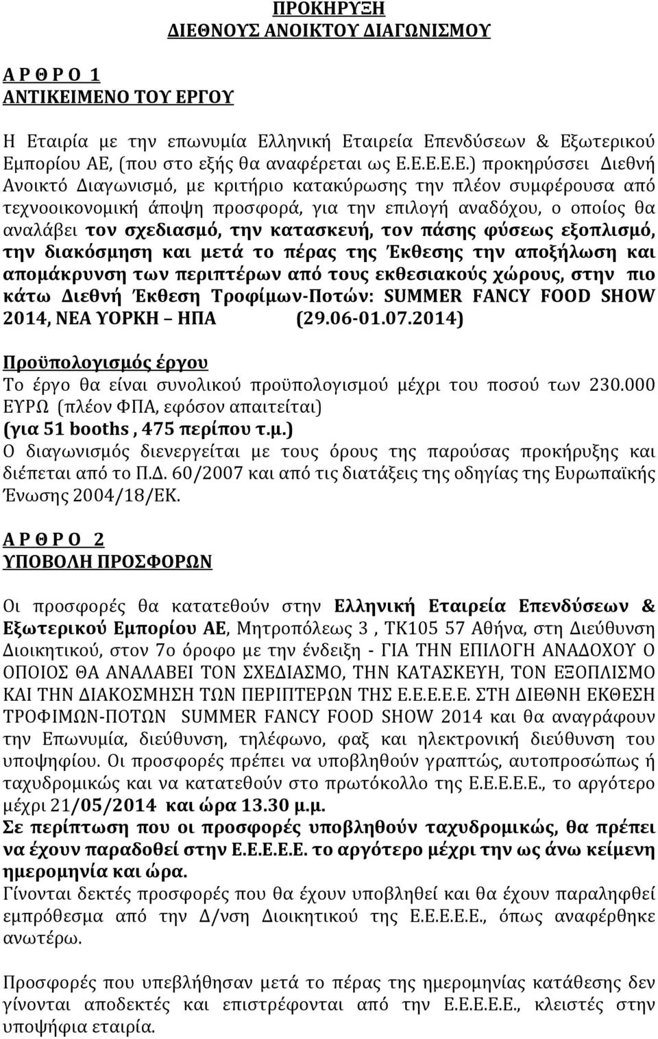 Ανοικτό Διαγωνισμό, με κριτήριο κατακύρωσης την πλέον συμφέρουσα από τεχνοοικονομική άποψη προσφορά, για την επιλογή αναδόχου, ο οποίος θα αναλάβει τον σχεδιασμό, την κατασκευή, τον πάσης φύσεως