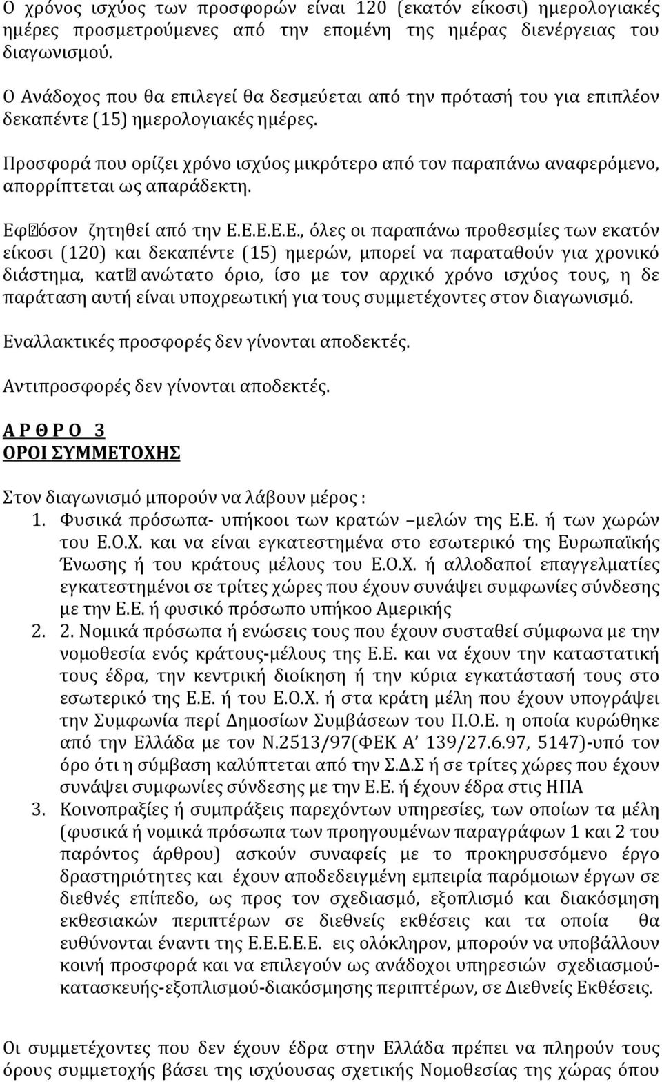 Προσφορά που ορίζει χρόνο ισχύος μικρότερο από τον παραπάνω αναφερόμενο, απορρίπτεται ως απαράδεκτη. Εφ