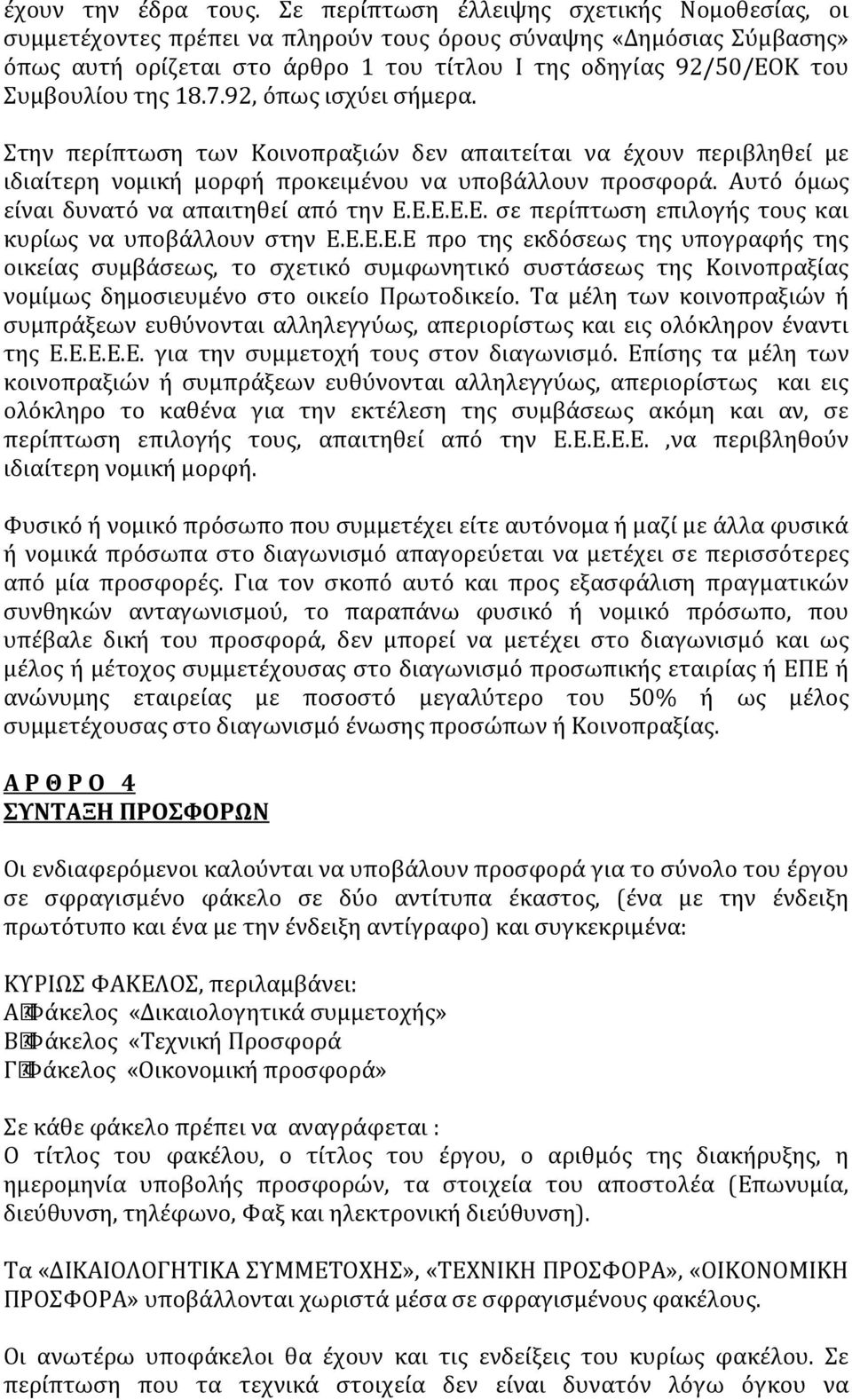 της 18.7.92, όπως ισχύει σήμερα. Στην περίπτωση των Κοινοπραξιών δεν απαιτείται να έχουν περιβληθεί με ιδιαίτερη νομική μορφή προκειμένου να υποβάλλουν προσφορά.