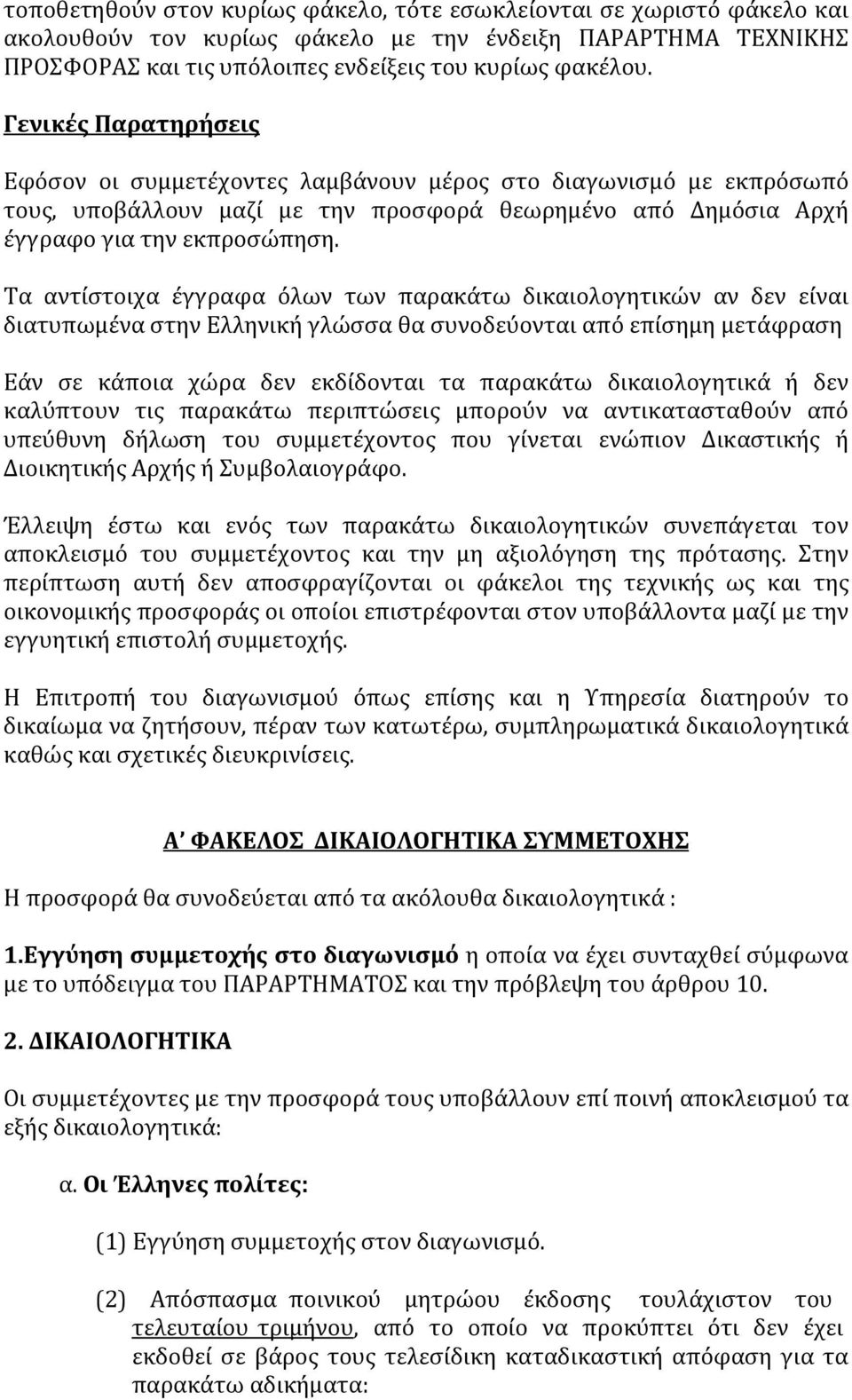 Τα αντίστοιχα έγγραφα όλων των παρακάτω δικαιολογητικών αν δεν είναι διατυπωμένα στην Ελληνική γλώσσα θα συνοδεύονται από επίσημη μετάφραση Εάν σε κάποια χώρα δεν εκδίδονται τα παρακάτω