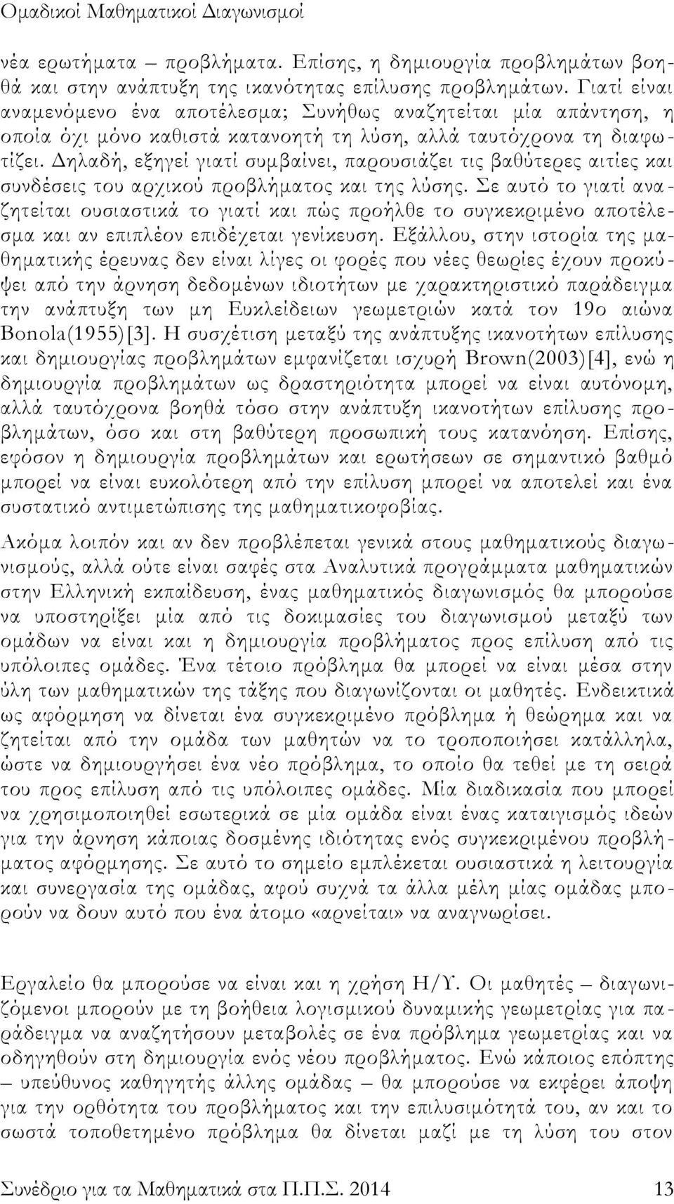 Δηλαδή, εξηγεί γιατί συμβαίνει, παρουσιάζει τις βαθύτερες αιτίες και συνδέσεις του αρχικού προβλήματος και της λύσης.