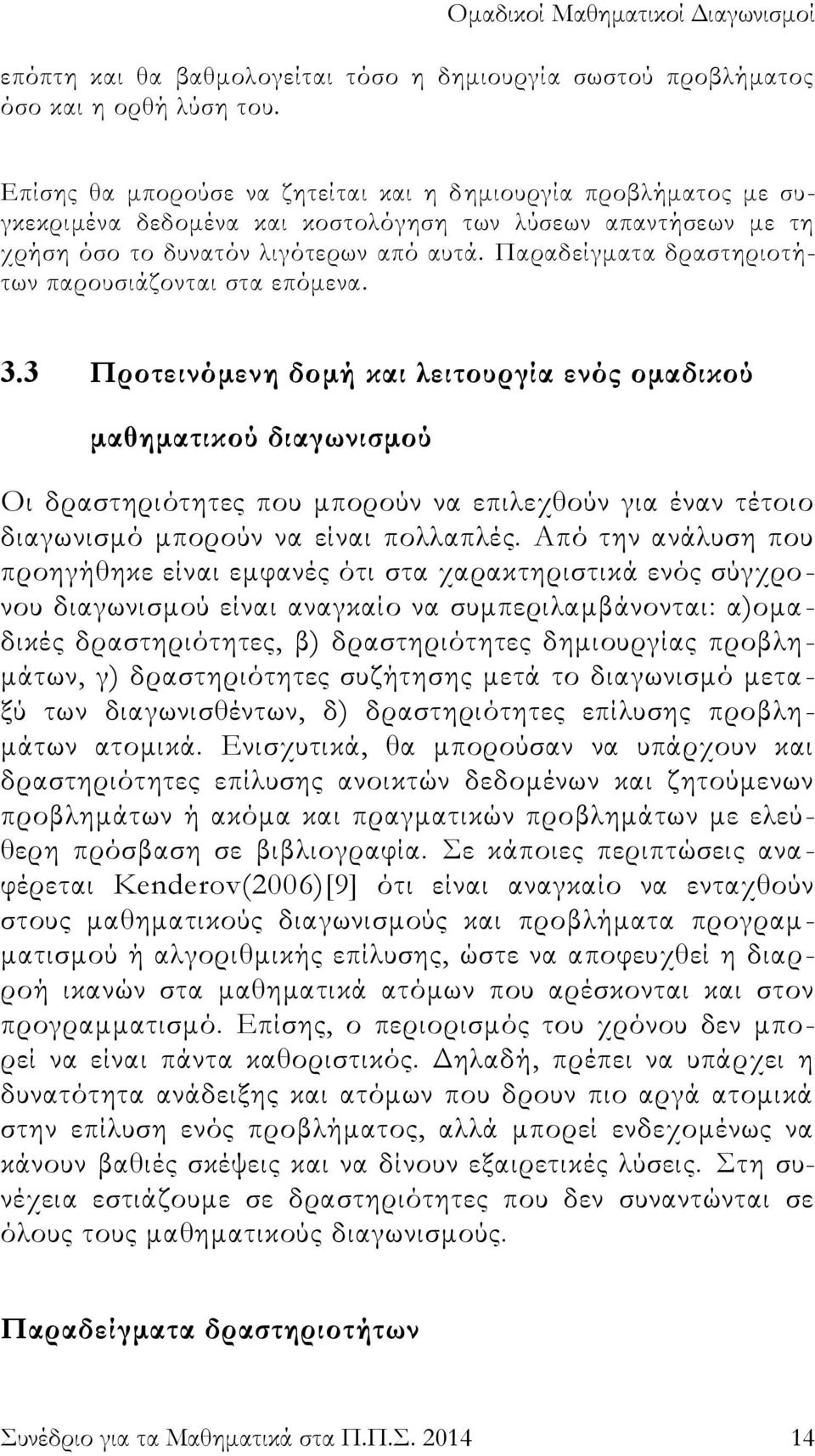 Παραδείγματα δραστηριοτήτων παρουσιάζονται στα επόμενα. 3.