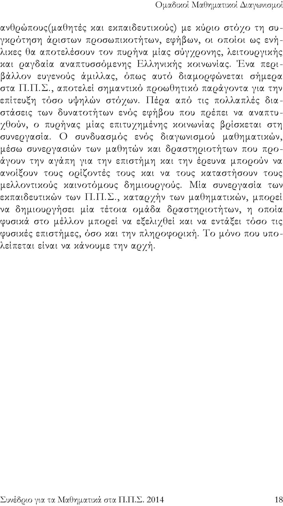 Πέρα από τις πολλαπλές διαστάσεις των δυνατοτήτων ενός εφήβου που πρέπει να αναπτυχθούν, ο πυρήνας μίας επιτυχημένης κοινωνίας βρίσκεται στη συνεργασία.