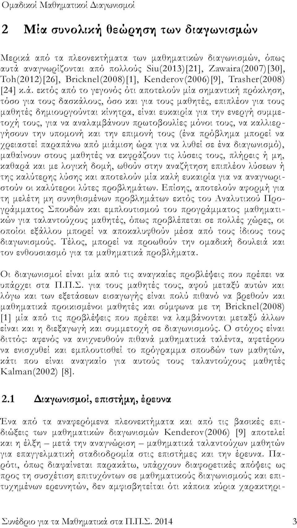 εκτός από το γεγονός ότι αποτελούν μία σημαντική πρόκληση, τόσο για τους δασκάλους, όσο και για τους μαθητές, επιπλέον για τους μαθητές δημιουργούνται κίνητρα, είναι ευκαιρία για την ενεργή συμμετοχή