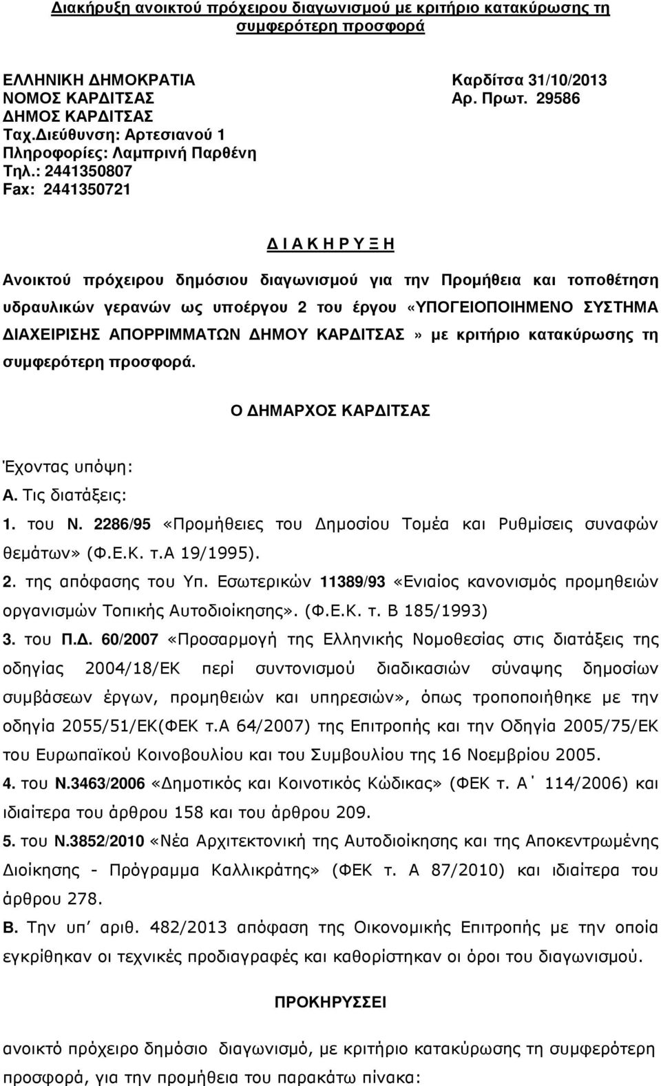 29586 Ι Α Κ Η Ρ Υ Ξ Η Ανοικτού πρόχειρου δηµόσιου διαγωνισµού για την Προµήθεια και τοποθέτηση υδραυλικών γερανών ως υποέργου 2 του έργου «ΥΠΟΓΕΙΟΠΟΙΗΜΕΝΟ ΣΥΣΤΗΜΑ ΙΑΧΕΙΡΙΣΗΣ ΑΠΟΡΡΙΜΜΑΤΩΝ ΗΜΟΥ ΚΑΡ
