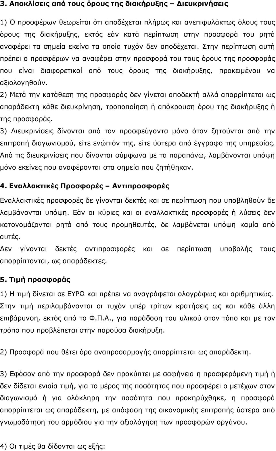 Στην περίπτωση αυτή πρέπει ο προσφέρων να αναφέρει στην προσφορά του τους όρους της προσφοράς που είναι διαφορετικοί από τους όρους της διακήρυξης, προκειµένου να αξιολογηθούν.
