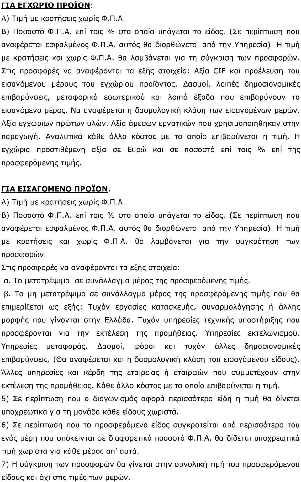 ασµοί, λοιπές δηµοσιονοµικές επιβαρύνσεις, µεταφορικά εσωτερικού και λοιπά έξοδα που επιβαρύνουν το εισαγόµενο µέρος. Να αναφέρεται η δασµολογική κλάση των εισαγοµένων µερών.