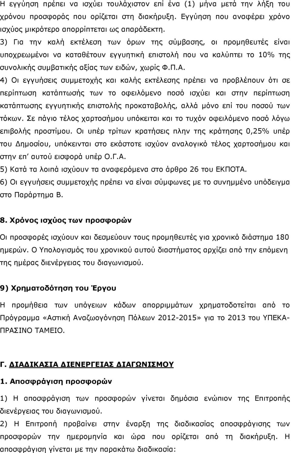 4) Οι εγγυήσεις συµµετοχής και καλής εκτέλεσης πρέπει να προβλέπουν ότι σε περίπτωση κατάπτωσής των το οφειλόµενο ποσό ισχύει και στην περίπτωση κατάπτωσης εγγυητικής επιστολής προκαταβολής, αλλά