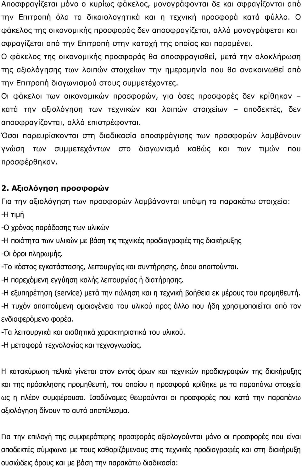Ο φάκελος της οικονοµικής προσφοράς θα αποσφραγισθεί, µετά την ολοκλήρωση της αξιολόγησης των λοιπών στοιχείων την ηµεροµηνία που θα ανακοινωθεί από την Επιτροπή διαγωνισµού στους συµµετέχοντες.
