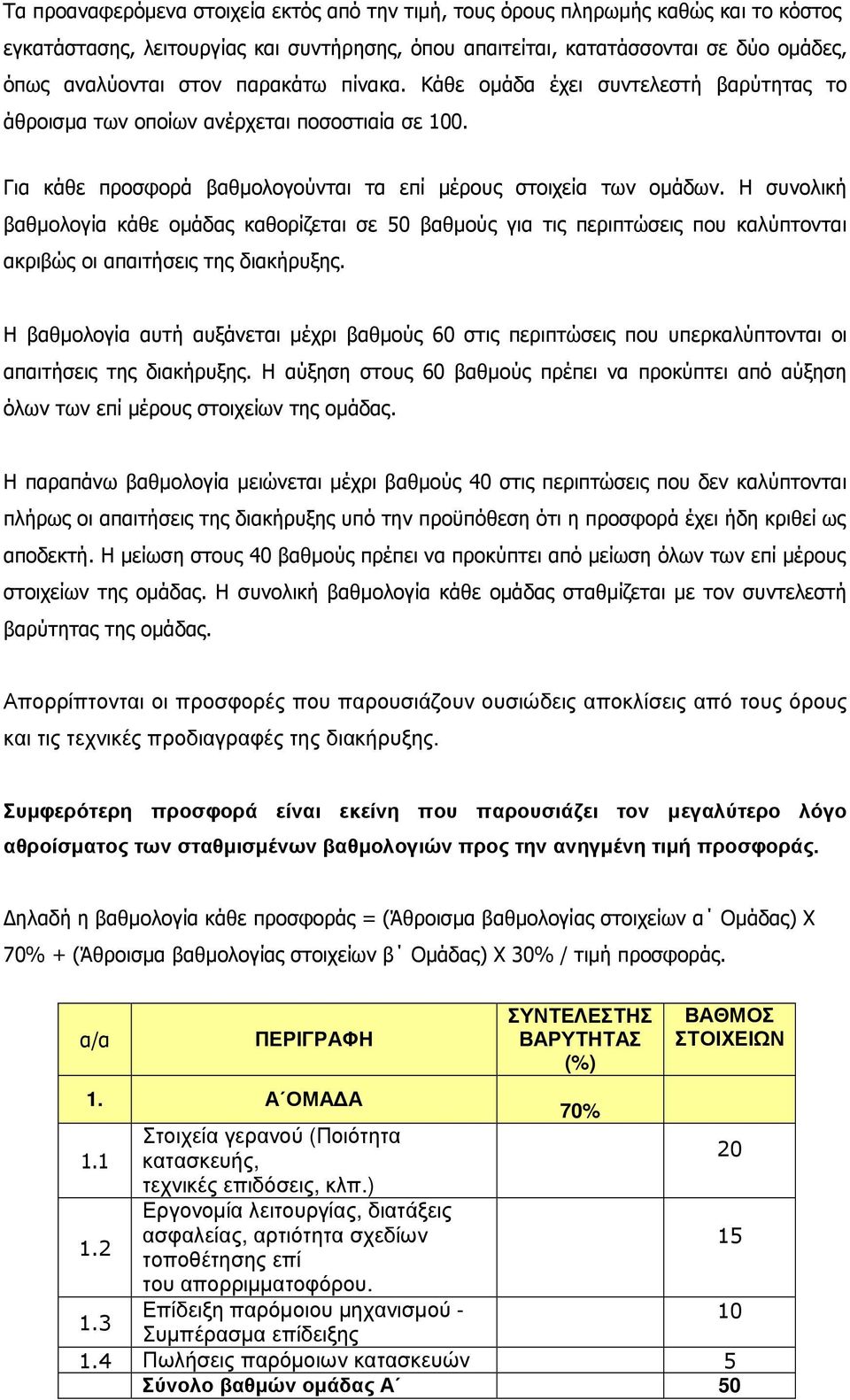 Η συνολική βαθµολογία κάθε οµάδας καθορίζεται σε 50 βαθµούς για τις περιπτώσεις που καλύπτονται ακριβώς οι απαιτήσεις της διακήρυξης.