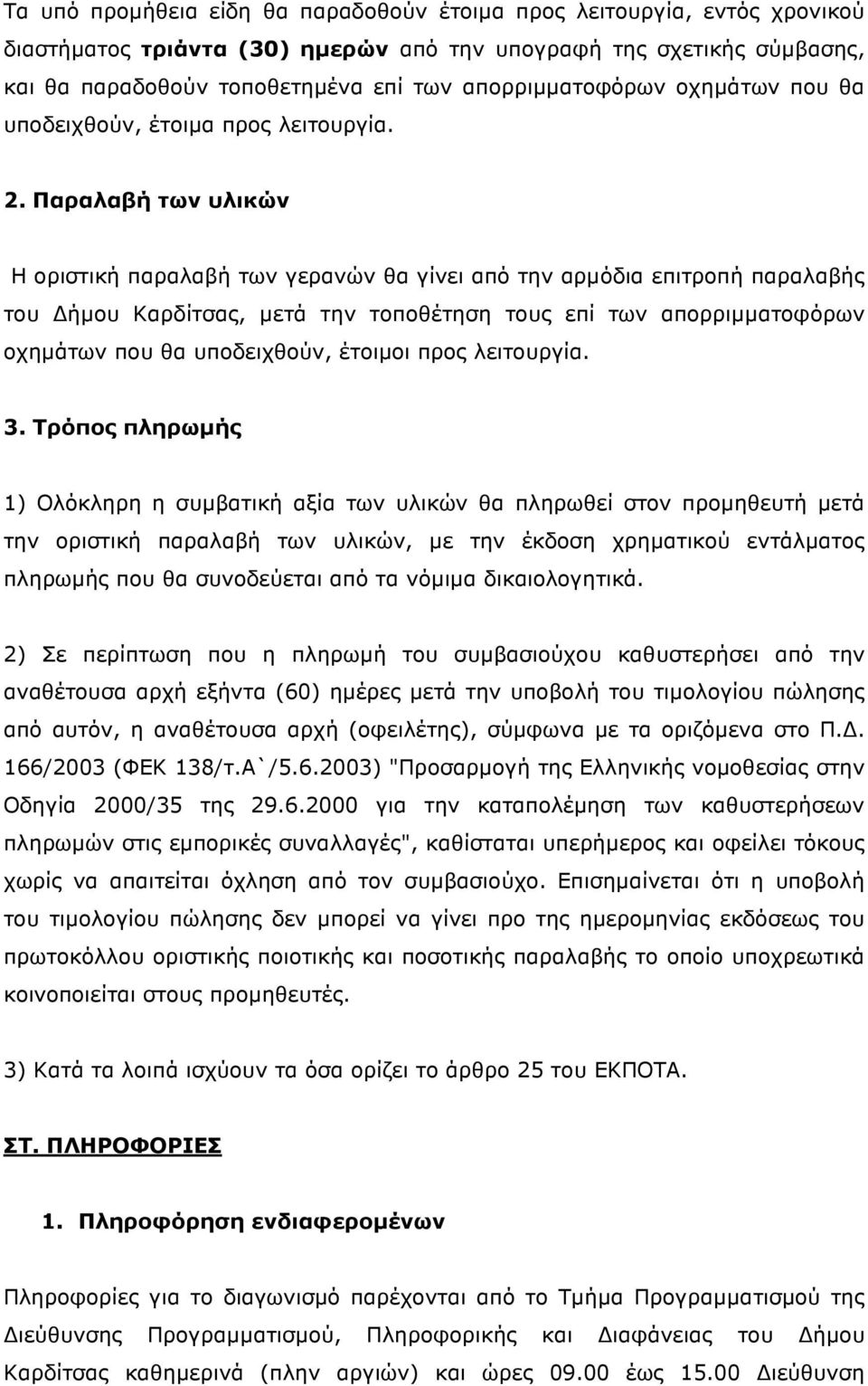Παραλαβή των υλικών Η οριστική παραλαβή των γερανών θα γίνει από την αρµόδια επιτροπή παραλαβής του ήµου Καρδίτσας, µετά την τοποθέτηση τους επί των απορριµµατοφόρων οχηµάτων που θα υποδειχθούν,