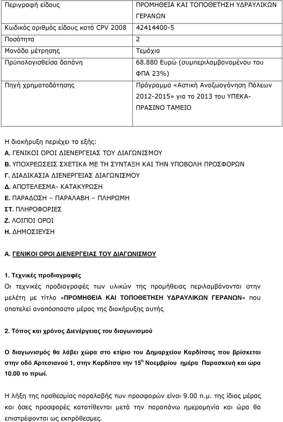 ΓΕΝΙΚΟΙ ΟΡΟΙ ΙΕΝΕΡΓΕΙΑΣ ΤΟΥ ΙΑΓΩΝΙΣΜΟΥ Β. ΥΠΟΧΡΕΩΣΕΙΣ ΣΧΕΤΙΚΑ ΜΕ ΤΗ ΣΥΝΤΑΞΗ ΚΑΙ ΤΗΝ ΥΠΟΒΟΛΗ ΠΡΟΣΦΟΡΩΝ Γ. ΙΑ ΙΚΑΣΙΑ ΙΕΝΕΡΓΕΙΑΣ ΙΑΓΩΝΙΣΜΟΥ. ΑΠΟΤΕΛΕΣΜΑ- ΚΑΤΑΚΥΡΩΣΗ Ε. ΠΑΡΑ ΟΣΗ ΠΑΡΑΛΑΒΗ ΠΛΗΡΩΜΗ ΣΤ.