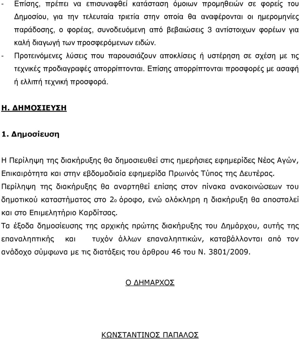 Επίσης απορρίπτονται προσφορές µε ασαφή ή ελλιπή τεχνική προσφορά. Η. ΗΜΟΣΙΕΥΣΗ 1.