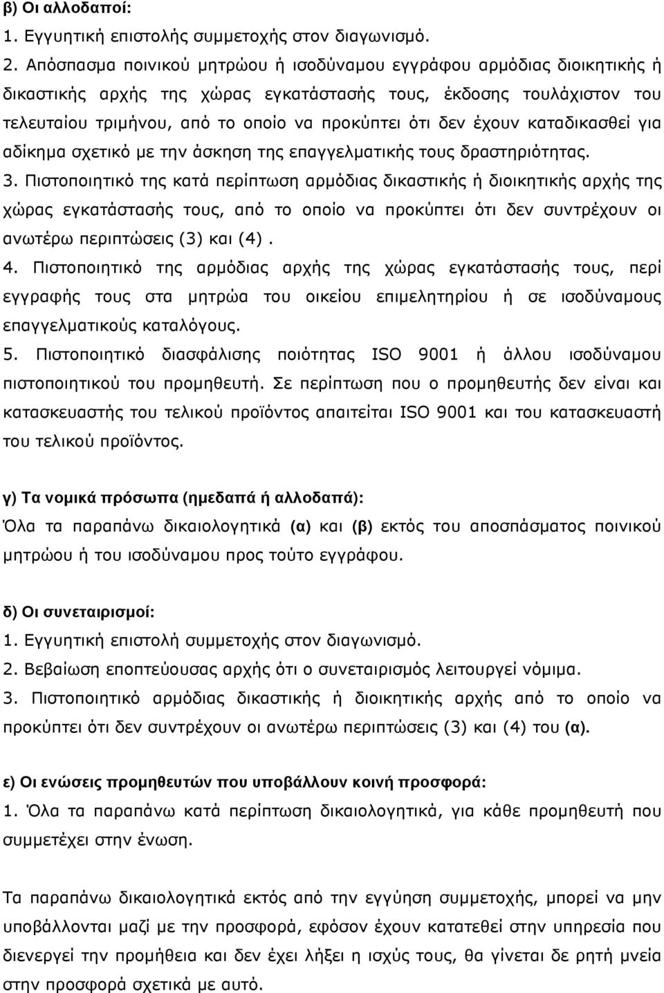 έχουν καταδικασθεί για αδίκηµα σχετικό µε την άσκηση της επαγγελµατικής τους δραστηριότητας. 3.