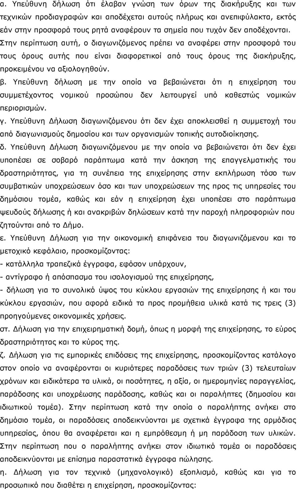 Υπεύθυνη δήλωση µε την οποία να βεβαιώνεται ότι η επιχείρηση του συµµετέχοντος νοµικού προσώπου δεν λειτουργεί υπό καθεστώς νοµικών περιορισµών. γ.