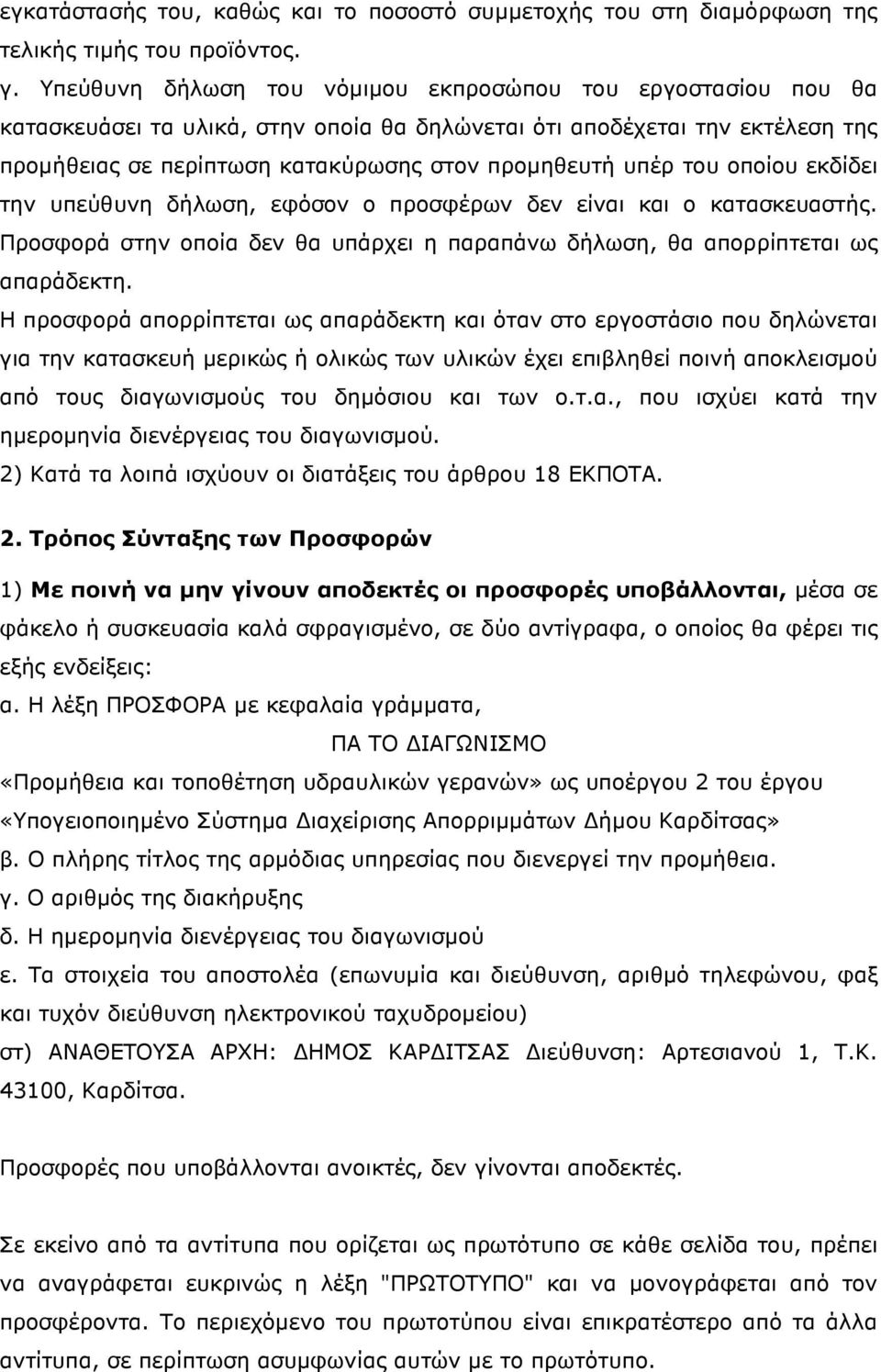 του οποίου εκδίδει την υπεύθυνη δήλωση, εφόσον ο προσφέρων δεν είναι και ο κατασκευαστής. Προσφορά στην οποία δεν θα υπάρχει η παραπάνω δήλωση, θα απορρίπτεται ως απαράδεκτη.