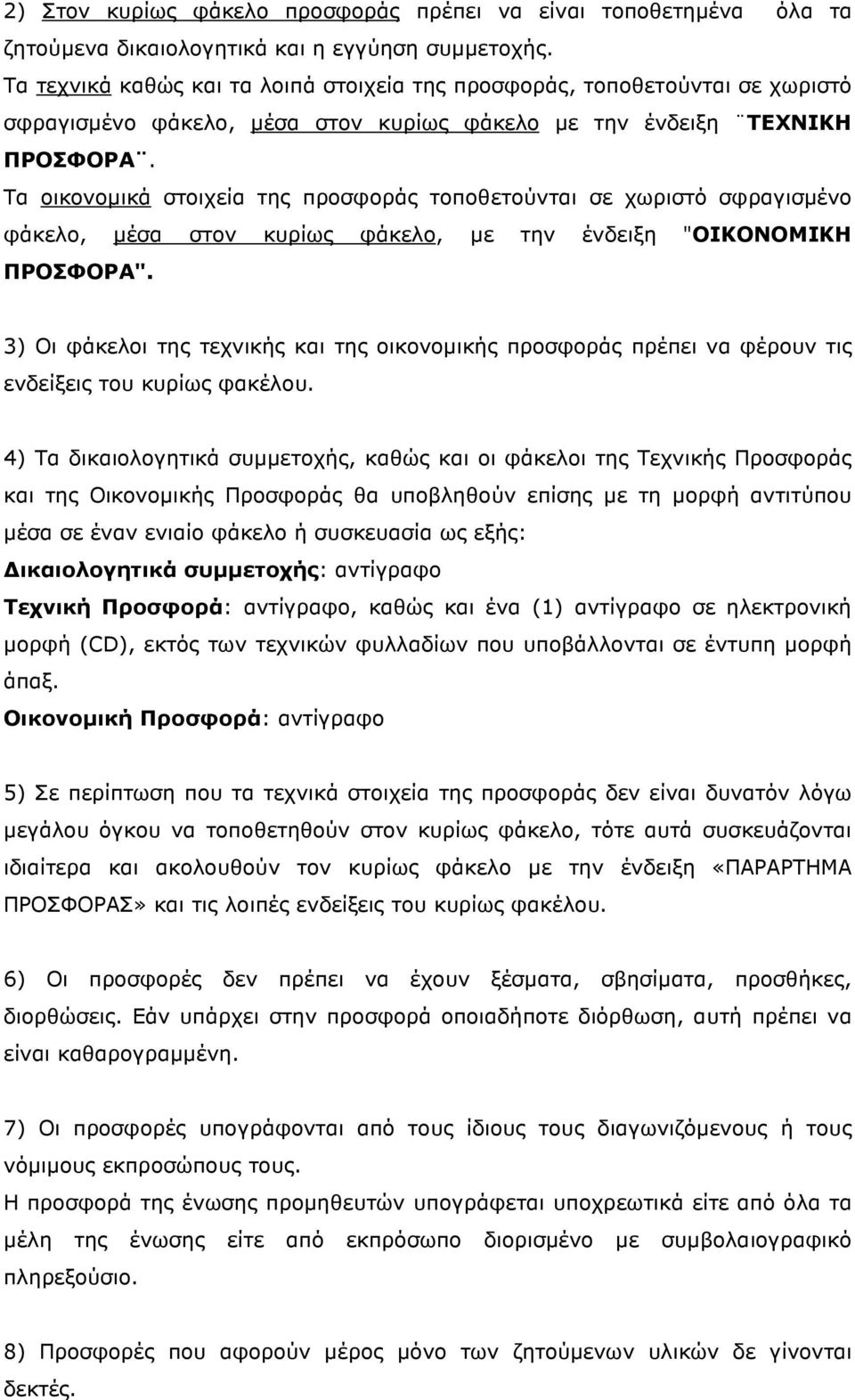 Τα οικονοµικά στοιχεία της προσφοράς τοποθετούνται σε χωριστό σφραγισµένο φάκελο, µέσα στον κυρίως φάκελο, µε την ένδειξη "ΟΙΚΟΝΟΜΙΚΗ ΠΡΟΣΦΟΡΑ".