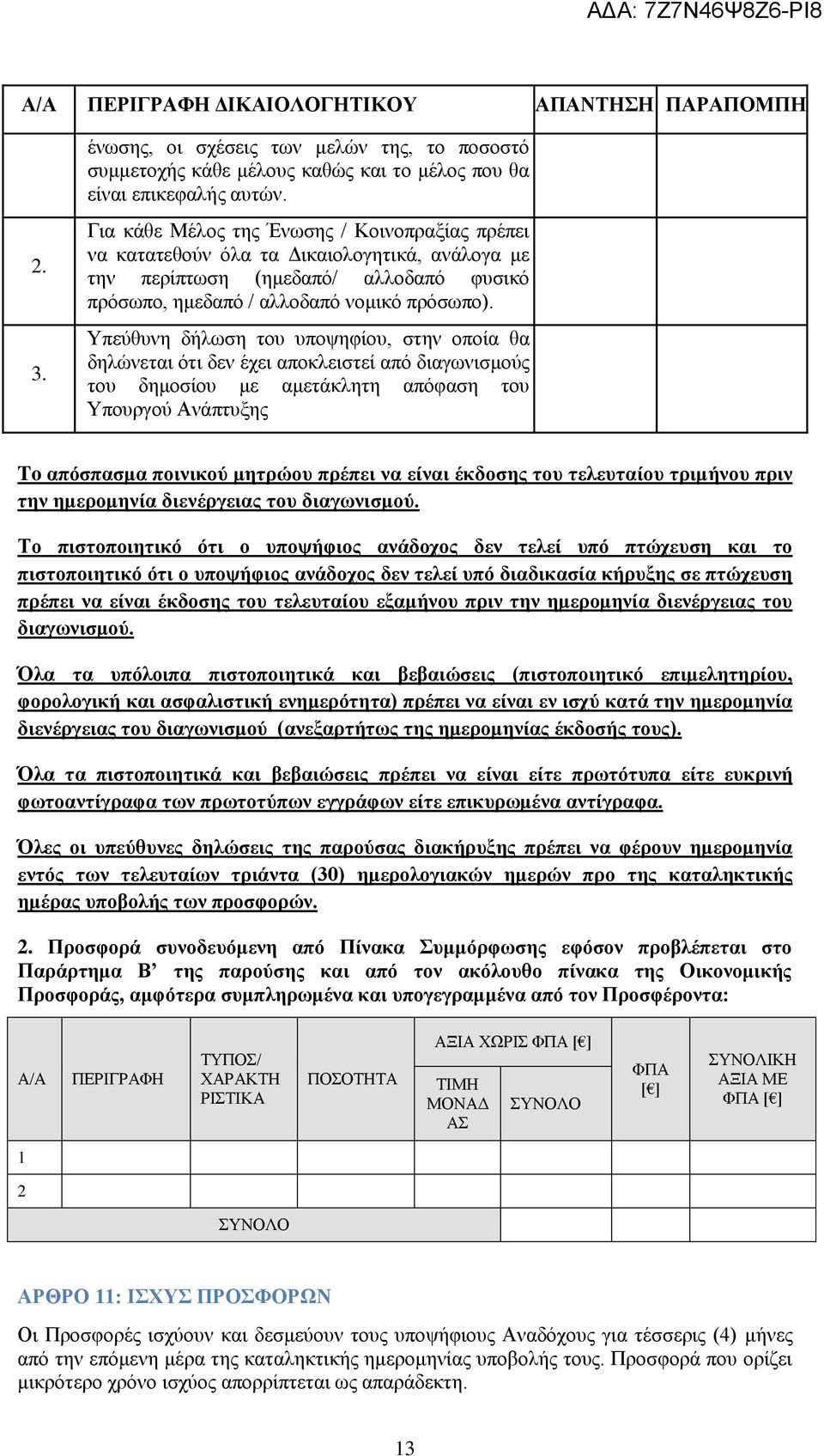 Υπεύθυνη δήλωση του υποψηφίου, στην οποία θα δηλώνεται ότι δεν έχει αποκλειστεί από διαγωνισμούς του δημοσίου με αμετάκλητη απόφαση του Υπουργού Ανάπτυξης To απόσπασμα ποινικού μητρώου πρέπει να