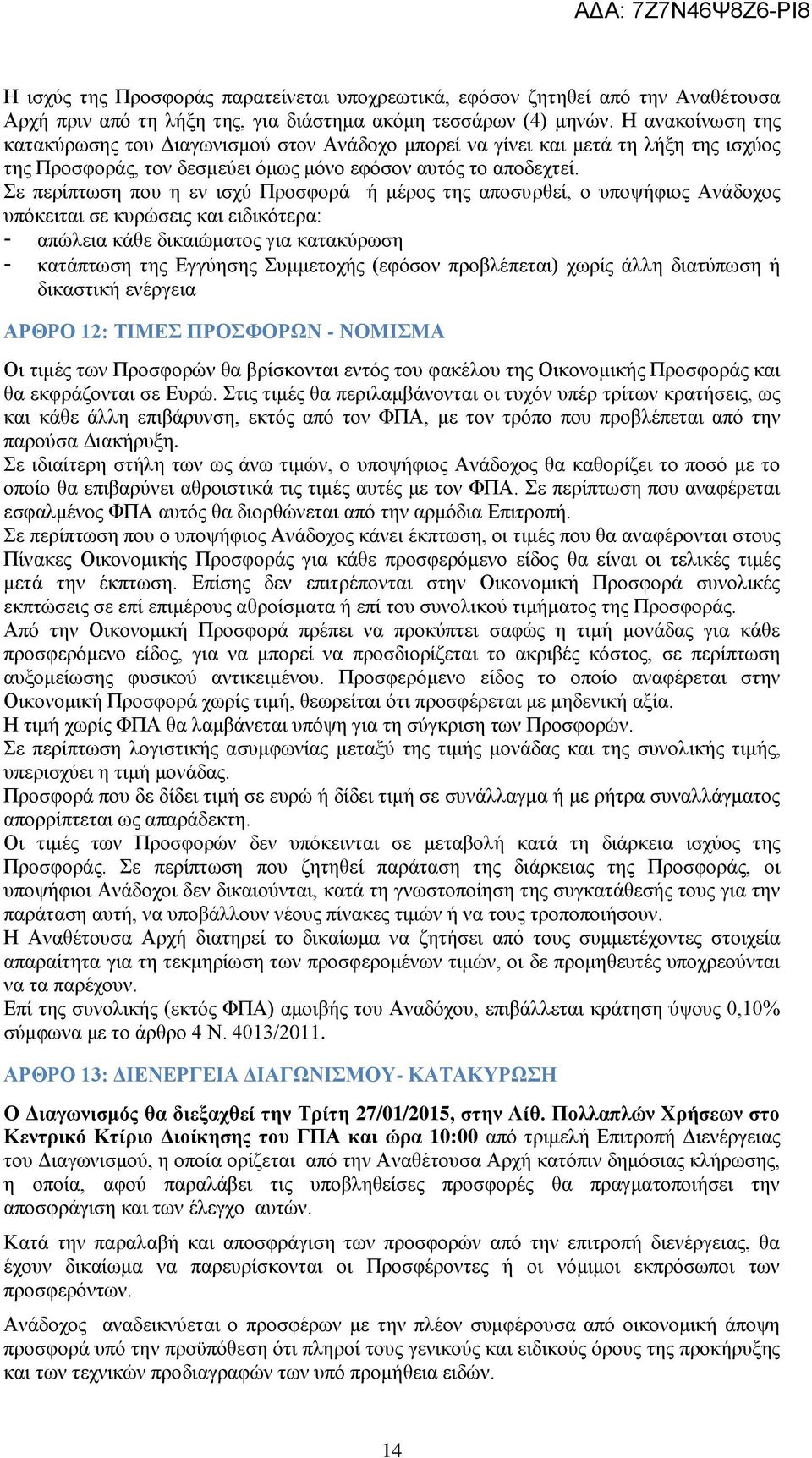 Σε περίπτωση που η εν ισχύ Προσφορά ή μέρος της αποσυρθεί, ο υποψήφιος Ανάδοχος υπόκειται σε κυρώσεις και ειδικότερα: - απώλεια κάθε δικαιώματος για κατακύρωση - κατάπτωση της Εγγύησης Συμμετοχής