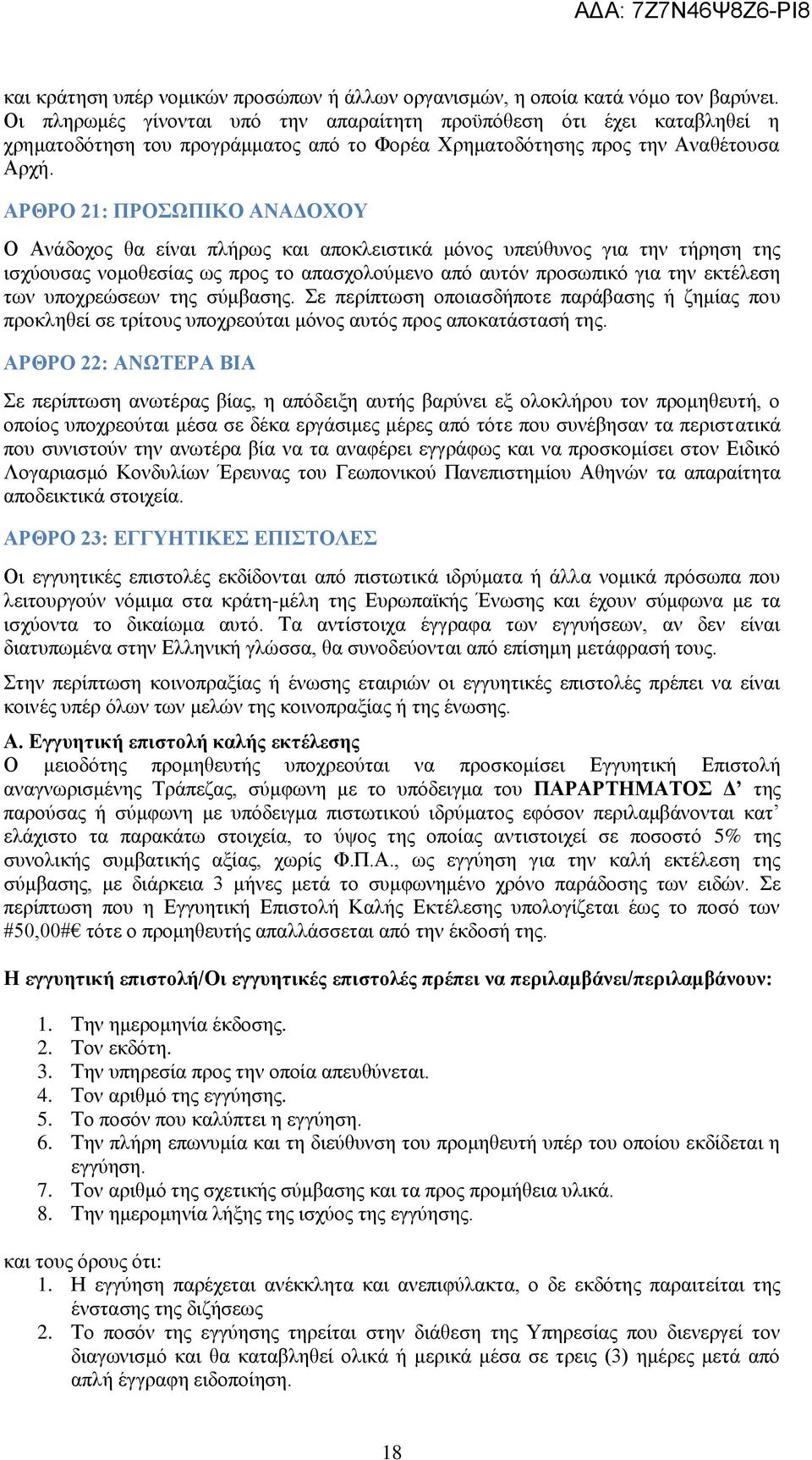 ΑΡΘΡΟ 21: ΠΡΟΣΩΠΙΚΟ ΑΝΑΔΟΧΟΥ Ο Ανάδοχος θα είναι πλήρως και αποκλειστικά μόνος υπεύθυνος για την τήρηση της ισχύουσας νομοθεσίας ως προς το απασχολούμενο από αυτόν προσωπικό για την εκτέλεση των