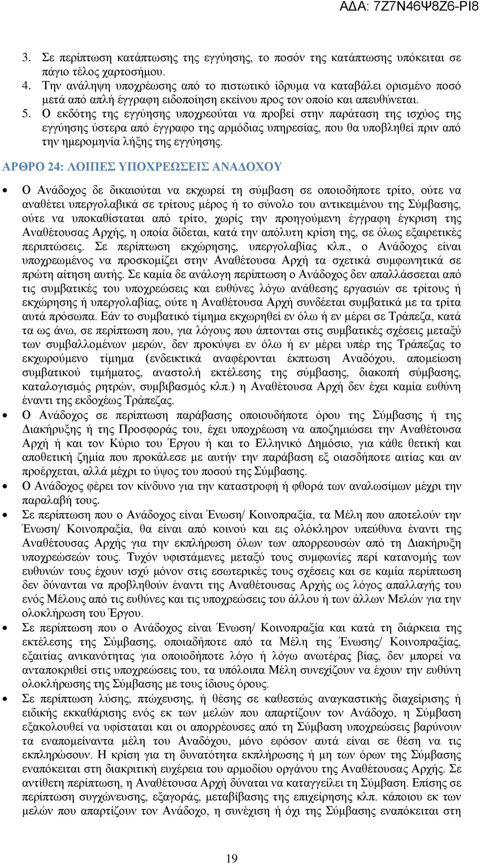 Ο εκδότης της εγγύησης υποχρεούται να προβεί στην παράταση της ισχύος της εγγύησης ύστερα από έγγραφο της αρμόδιας υπηρεσίας, που θα υποβληθεί πριν από την ημερομηνία λήξης της εγγύησης.