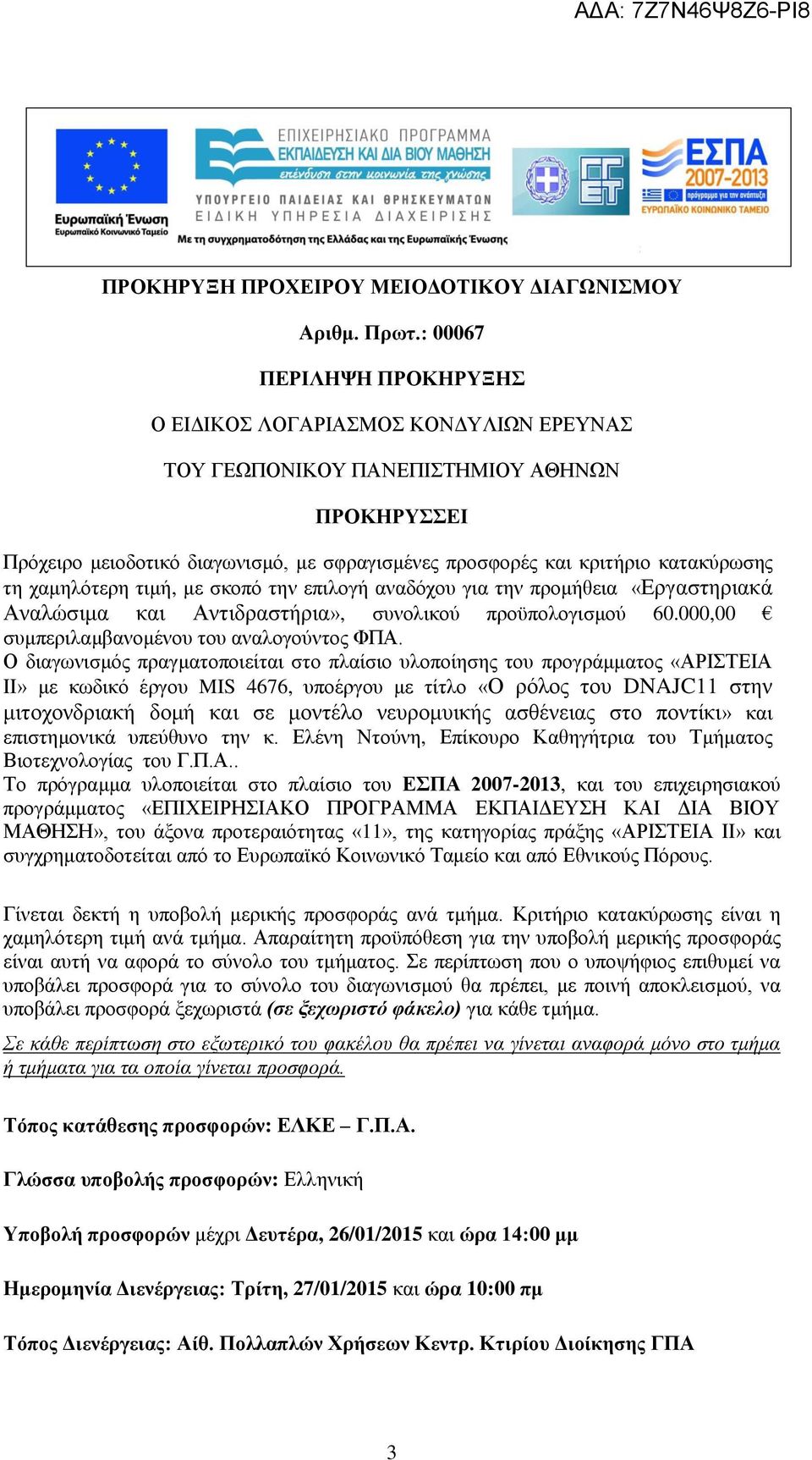 τη χαμηλότερη τιμή, με σκοπό την επιλογή αναδόχου για την προμήθεια «Εργαστηριακά Αναλώσιμα και Αντιδραστήρια», συνολικού προϋπολογισμού 60.000,00 συμπεριλαμβανομένου του αναλογούντος ΦΠΑ.