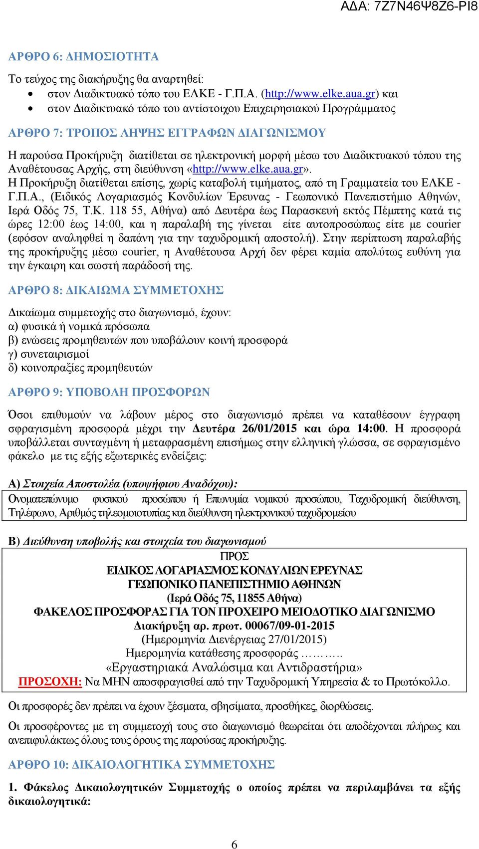 της Αναθέτουσας Αρχής, στη διεύθυνση «http://www.elke.aua.gr». Η Προκήρυξη διατίθεται επίσης, χωρίς καταβολή τιμήματος, από τη Γραμματεία του ΕΛΚΕ - Γ.Π.Α., (Ειδικός Λογαριασμός Κονδυλίων Έρευνας - Γεωπονικό Πανεπιστήμιο Αθηνών, Ιερά Οδός 75, Τ.