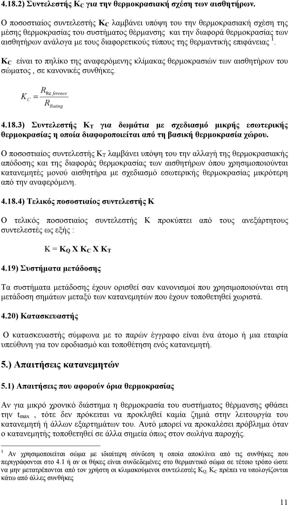 τύπους της θερμαντικής επιφάνειας 1. K C είναι το πηλίκο της αναφερόμενης κλίμακας θερμοκρασιών των αισθητήρων του σώματος, σε κανονικές συνθήκες. K C R = R Re ference Rating 4.18.