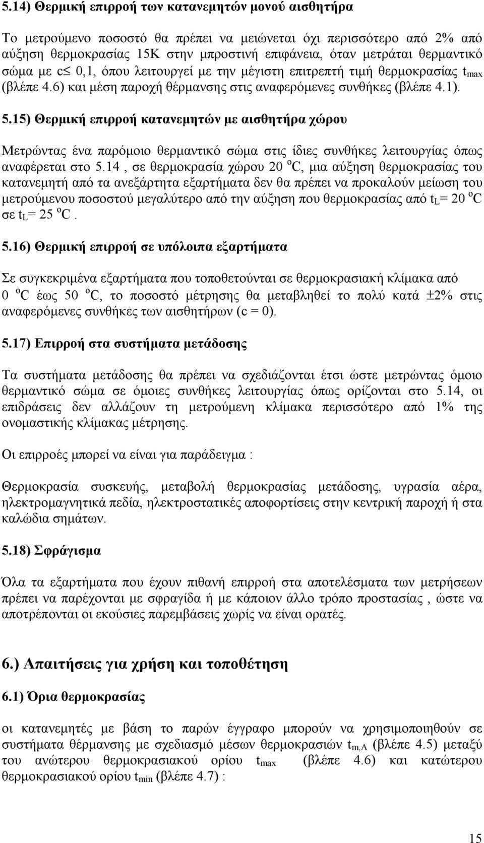 15) Θερμική επιρροή κατανεμητών με αισθητήρα χώρου Μετρώντας ένα παρόμοιο θερμαντικό σώμα στις ίδιες συνθήκες λειτουργίας όπως αναφέρεται στο 5.