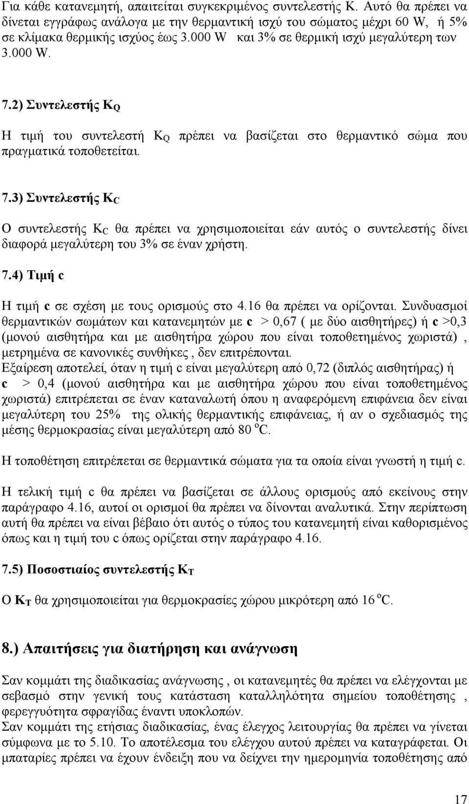 7.4) Τιμή c Η τιμή c σε σχέση με τους ορισμούς στο 4.16 θα πρέπει να ορίζονται.