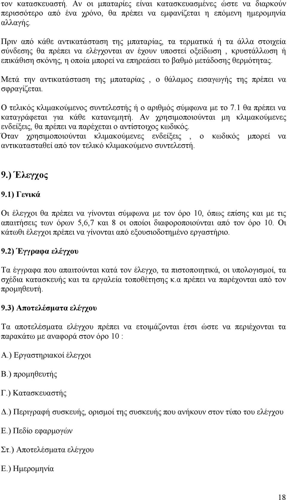 βαθμό μετάδοσης θερμότητας. Μετά την αντικατάσταση της μπαταρίας, ο θάλαμος εισαγωγής της πρέπει να σφραγίζεται. Ο τελικός κλιμακούμενος συντελεστής ή ο αριθμός σύμφωνα με το 7.