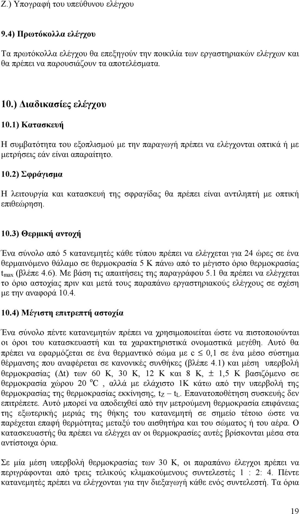 10.3) Θερμική αντοχή Ένα σύνολο από 5 κατανεμητές κάθε τύπου πρέπει να ελέγχεται για 24 ώρες σε ένα θερμαινόμενο θάλαμο σε θερμοκρασία 5 Κ πάνω από το μέγιστο όριο θερμοκρασίας t max (βλέπε 4.6).