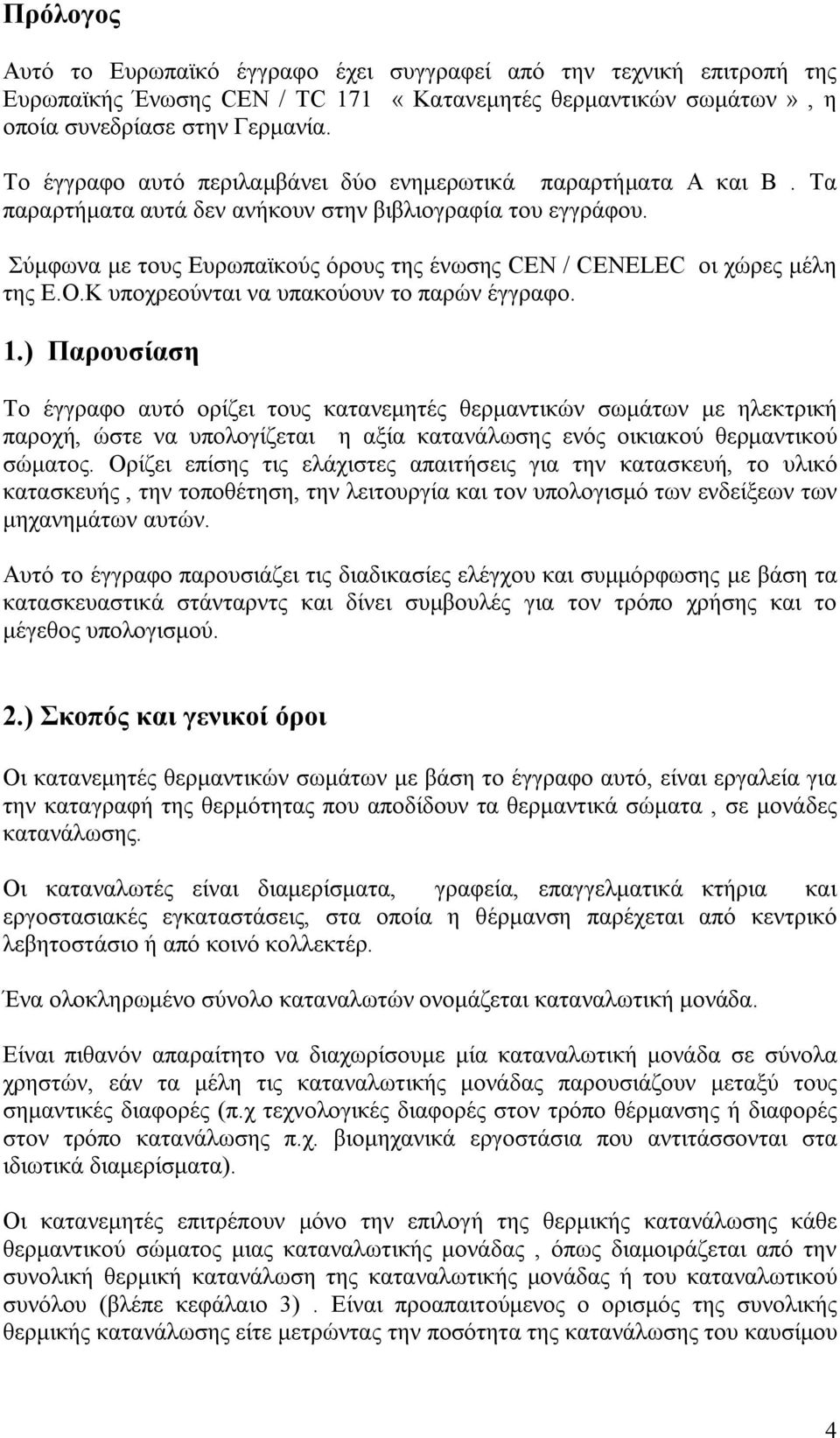 Σύμφωνα με τους Ευρωπαϊκούς όρους της ένωσης CEN / CENELEC οι χώρες μέλη της Ε.Ο.Κ υποχρεούνται να υπακούουν το παρών έγγραφο. 1.