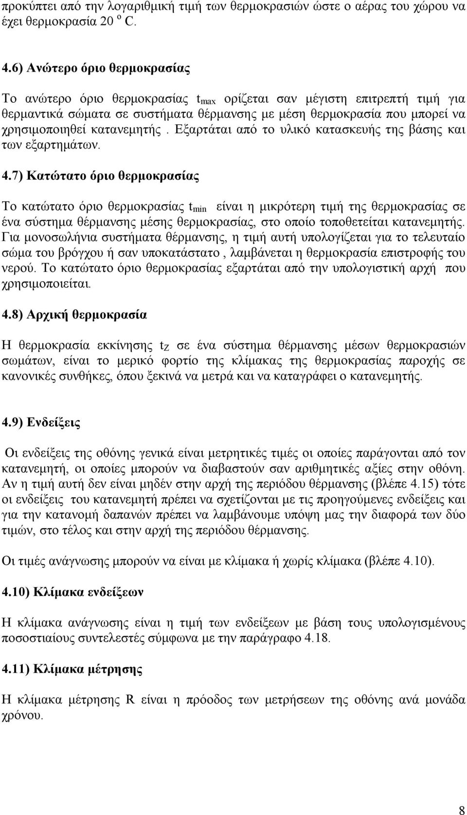 κατανεμητής. Εξαρτάται από το υλικό κατασκευής της βάσης και των εξαρτημάτων. 4.