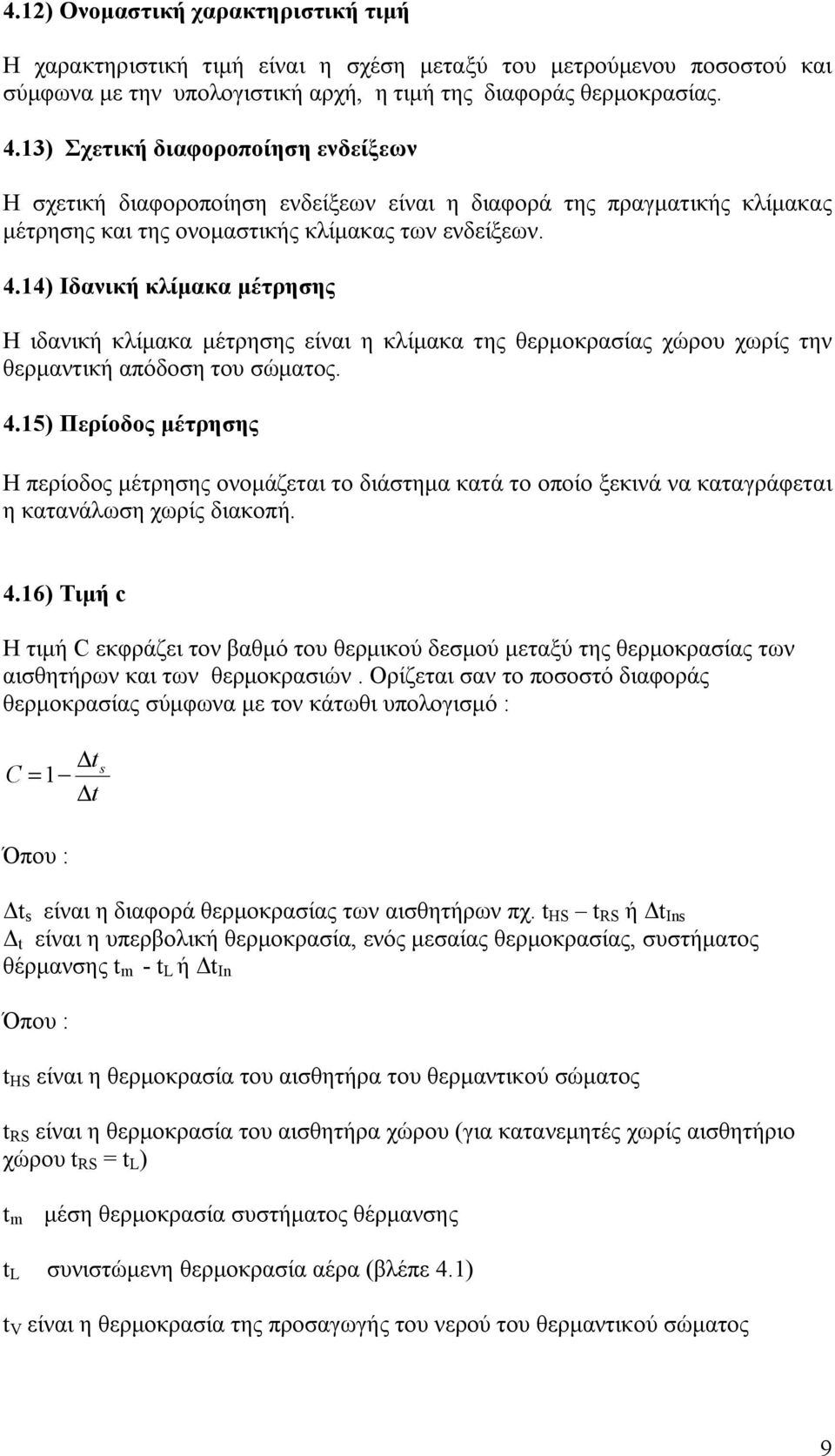 14) Ιδανική κλίμακα μέτρησης Η ιδανική κλίμακα μέτρησης είναι η κλίμακα της θερμοκρασίας χώρου χωρίς την θερμαντική απόδοση του σώματος. 4.