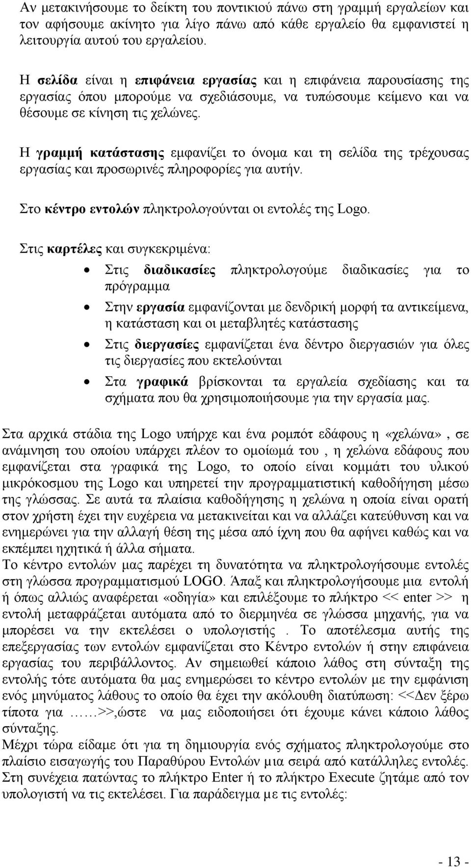 Η γξακκή θαηάζηαζεο εκθαλίδεη ην όλνκα θαη ηε ζειίδα ηεο ηξέρνπζαο εξγαζίαο θαη πξνζσξηλέο πιεξνθνξίεο γηα απηήλ. ην θέληξν εληνιώλ πιεθηξνινγνύληαη νη εληνιέο ηεο Logo.