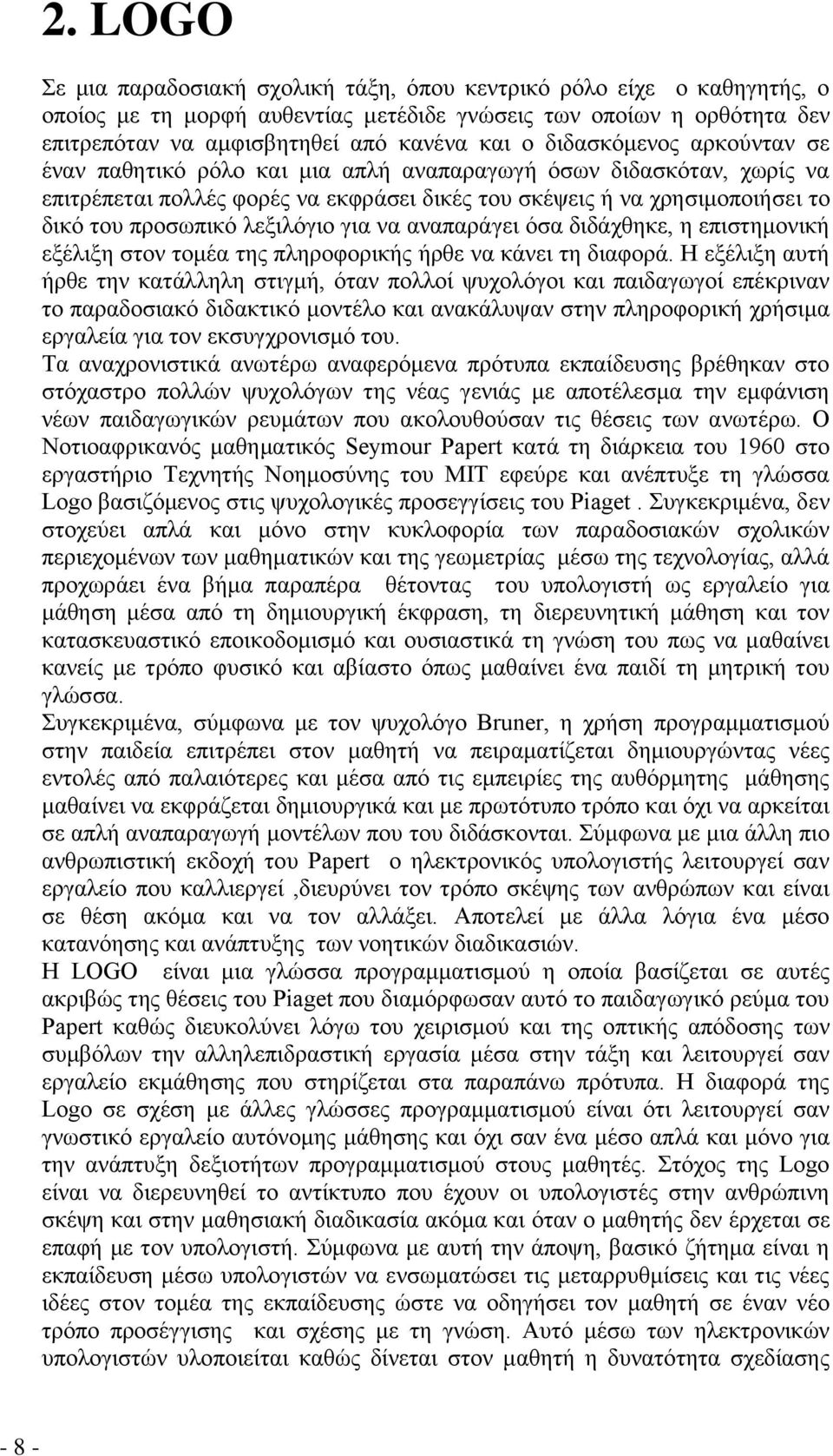 ιεμηιόγην γηα λα αλαπαξάγεη όζα δηδάρζεθε, ε επηζηεκνληθή εμέιημε ζηνλ ηνκέα ηεο πιεξνθνξηθήο ήξζε λα θάλεη ηε δηαθνξά.