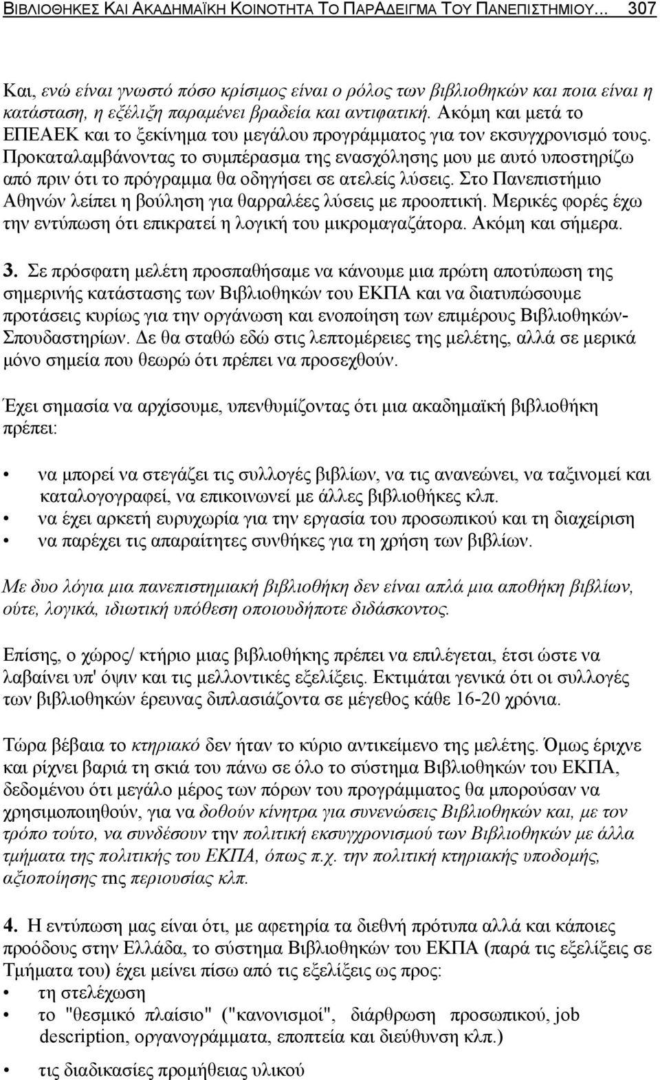 Ακόμη και μετά το ΕΠΕΑΕΚ και το ξεκίνημα του μεγάλου προγράμματος για τον εκσυγχρονισμό τους.