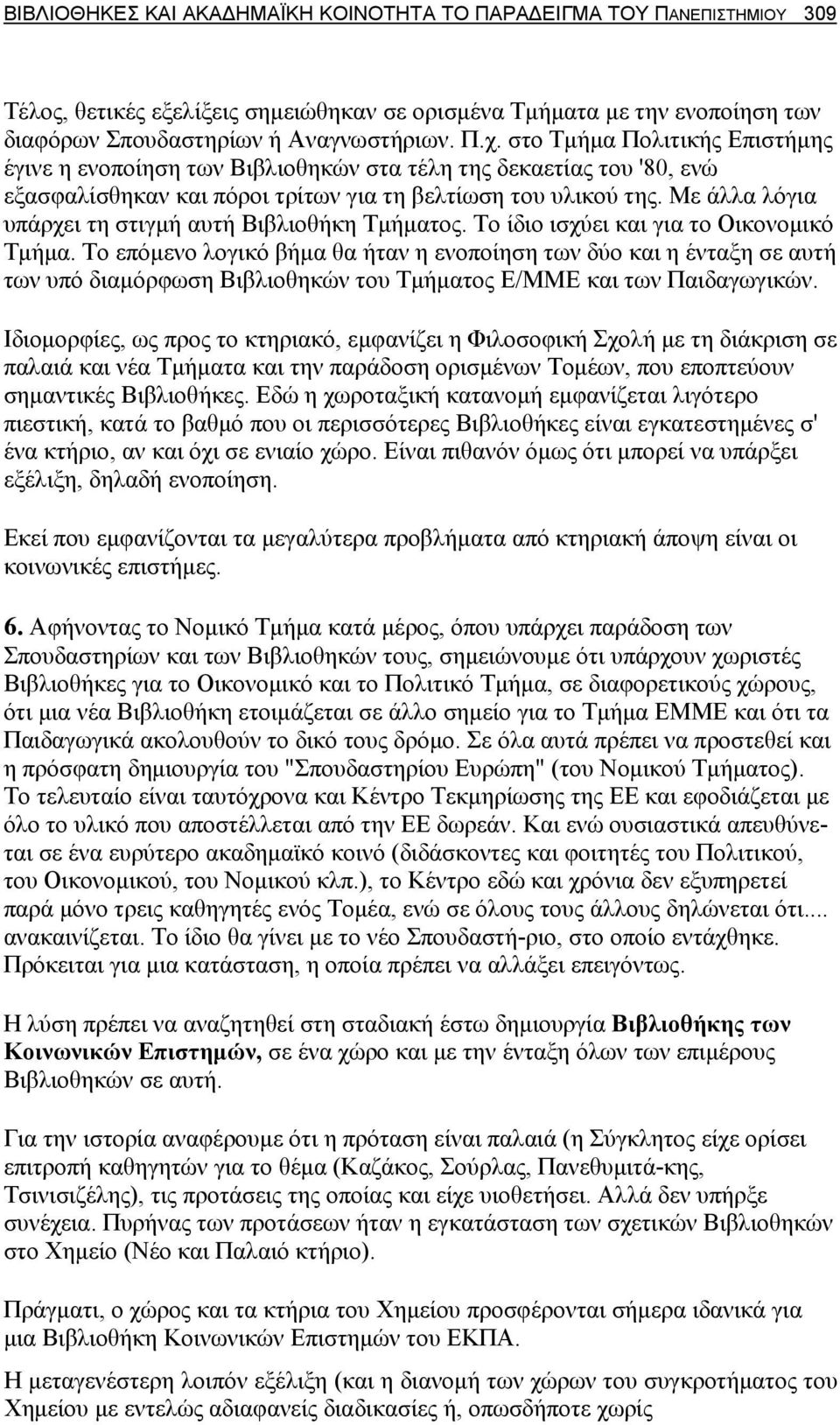 Με άλλα λόγια υπάρχει τη στιγμή αυτή Βιβλιοθήκη Τμήματος. Το ίδιο ισχύει και για το Οικονομικό Τμήμα.