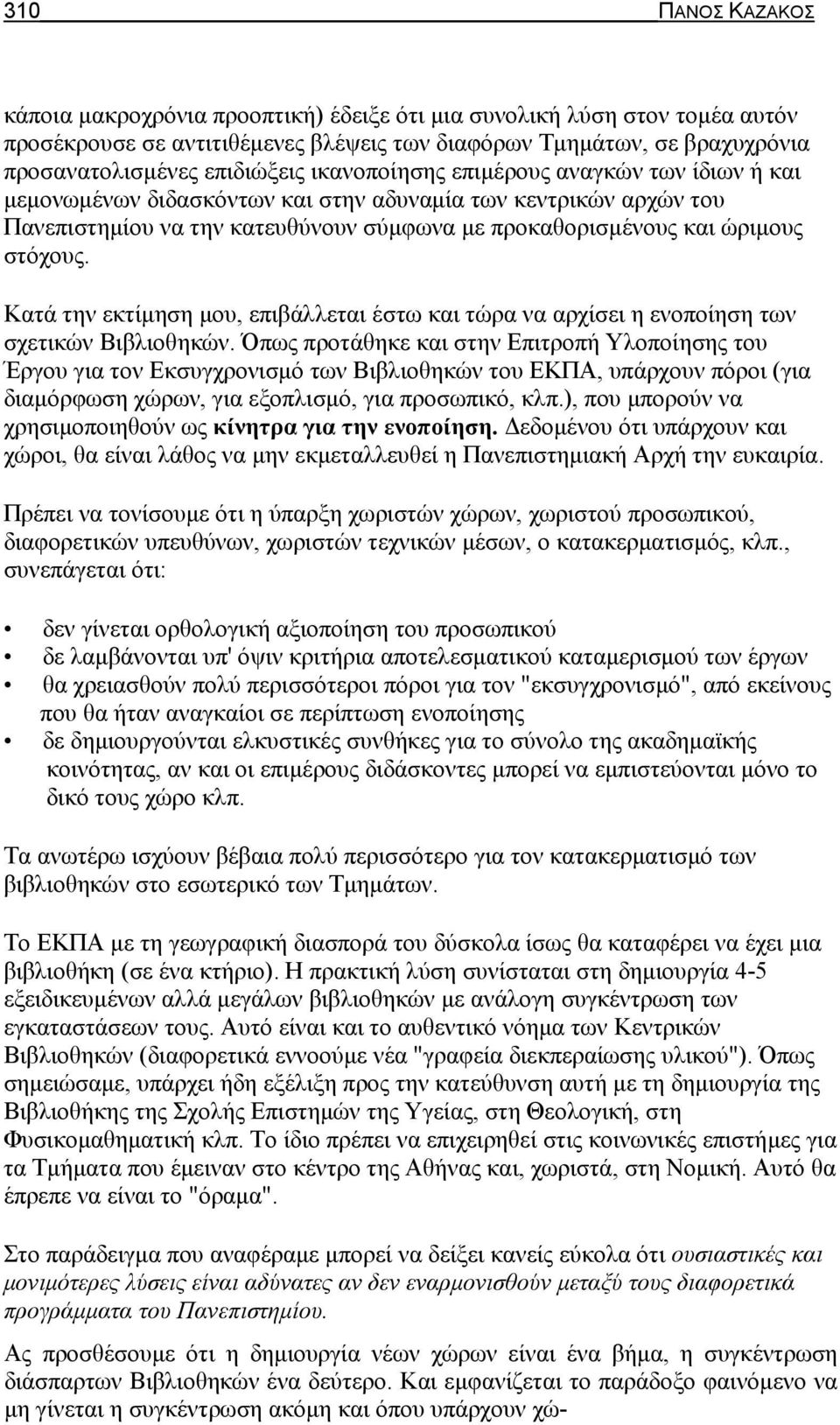 Κατά την εκτίμηση μου, επιβάλλεται έστω και τώρα να αρχίσει η ενοποίηση των σχετικών Βιβλιοθηκών.