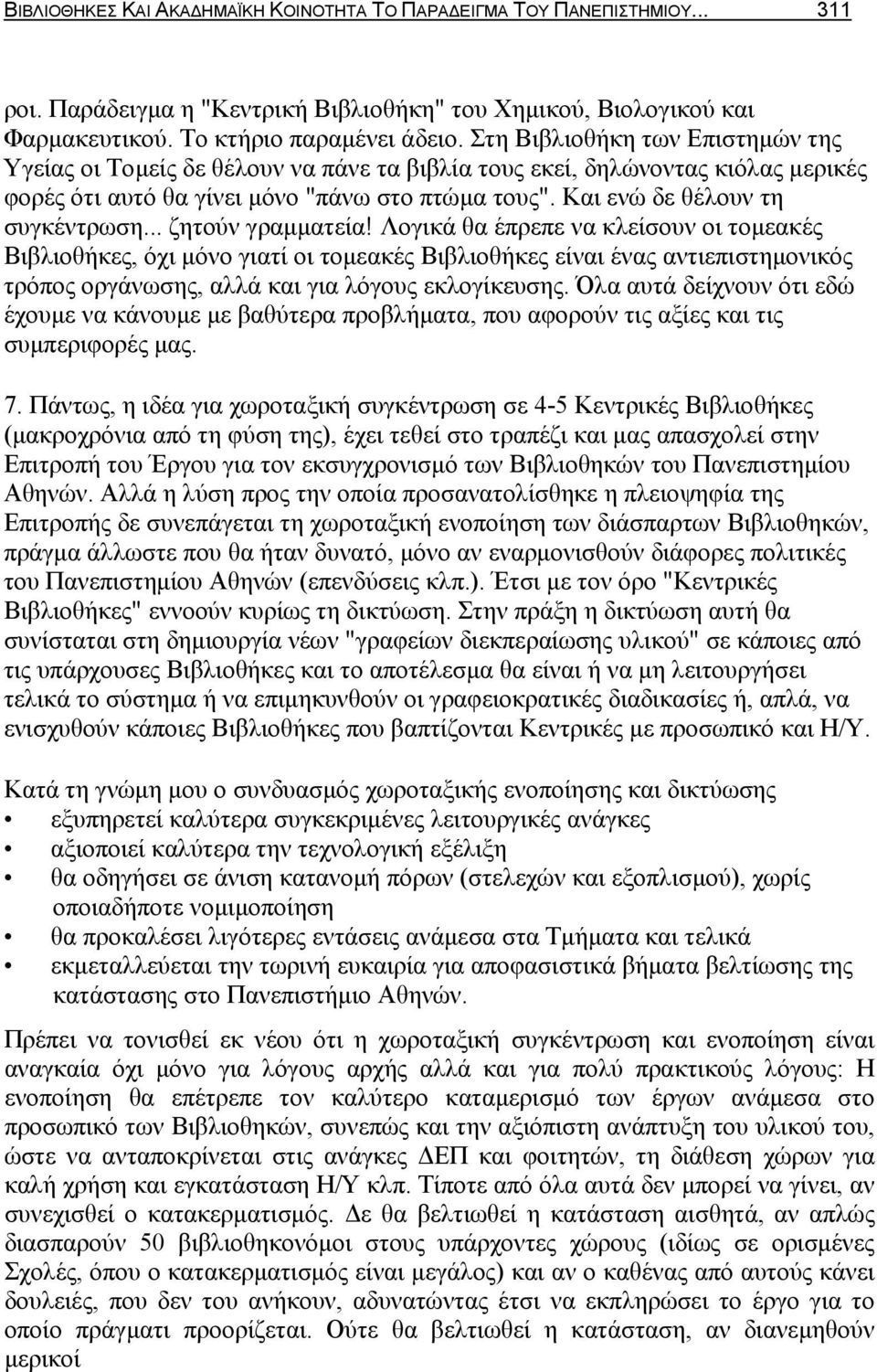 .. ζητούν γραμματεία! Λογικά θα έπρεπε να κλείσουν οι τομεακές Βιβλιοθήκες, όχι μόνο γιατί οι τομεακές Βιβλιοθήκες είναι ένας αντιεπιστημονικός τρόπος οργάνωσης, αλλά και για λόγους εκλογίκευσης.