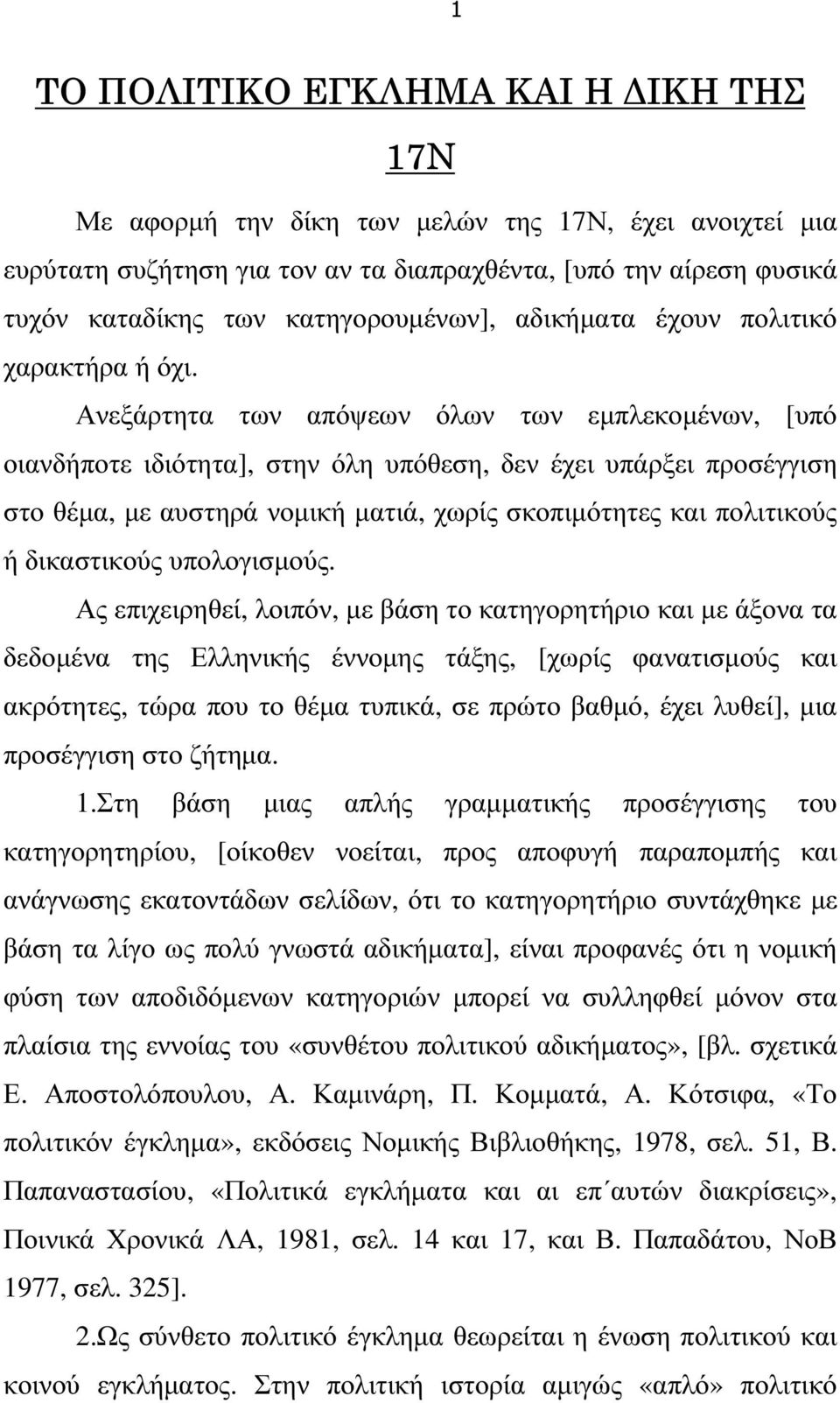 Ανεξάρτητα των απόψεων όλων των εµπλεκοµένων, [υπό οιανδήποτε ιδιότητα], στην όλη υπόθεση, δεν έχει υπάρξει προσέγγιση στο θέµα, µε αυστηρά νοµική µατιά, χωρίς σκοπιµότητες και πολιτικούς ή