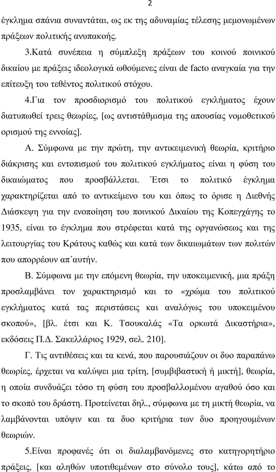 Για τον προσδιορισµό του πολιτικού εγκλήµατος έχουν διατυπωθεί τρεις θεωρίες, [ως αντιστάθµισµα της απουσίας νοµοθετικού ορισµού της εννοίας]. Α.