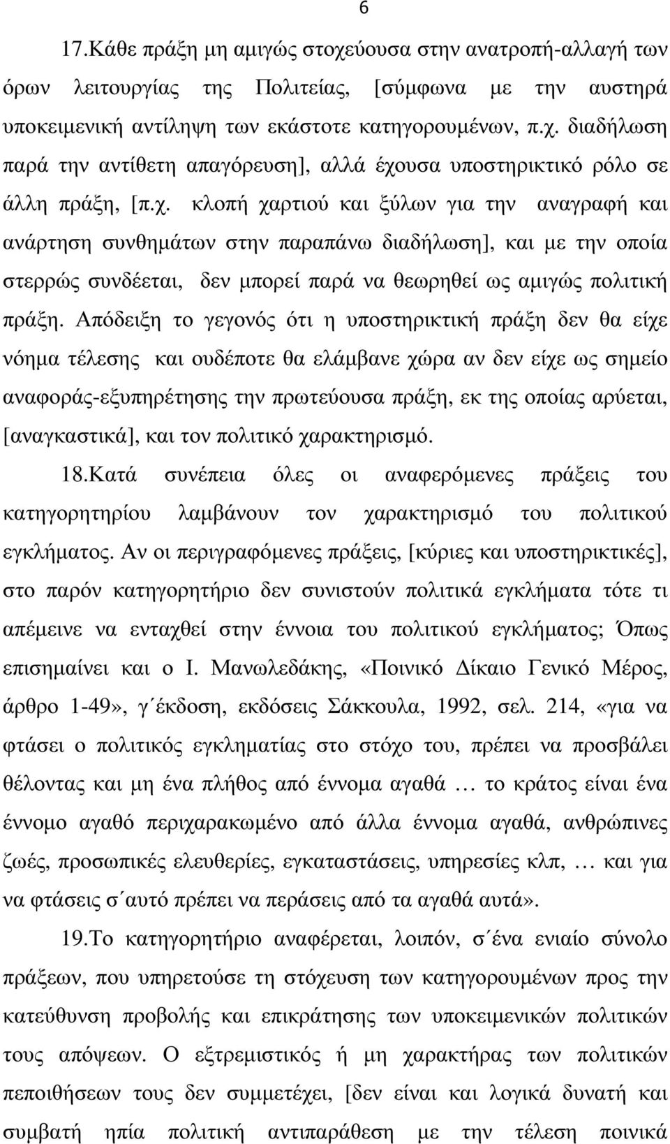 Απόδειξη το γεγονός ότι η υποστηρικτική πράξη δεν θα είχε νόηµα τέλεσης και ουδέποτε θα ελάµβανε χώρα αν δεν είχε ως σηµείο αναφοράς-εξυπηρέτησης την πρωτεύουσα πράξη, εκ της οποίας αρύεται,