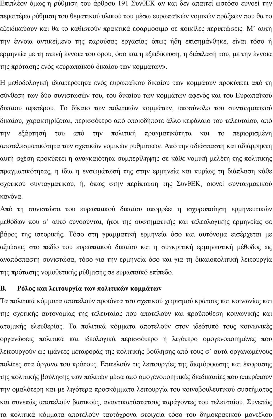 Μ αυτή την έννοια αντικείμενο της παρούσας εργασίας όπως ήδη επισημάνθηκε, είναι τόσο ή ερμηνεία με τη στενή έννοια του όρου, όσο και η εξειδίκευση, η διάπλασή του, με την έννοια της πρότασης ενός